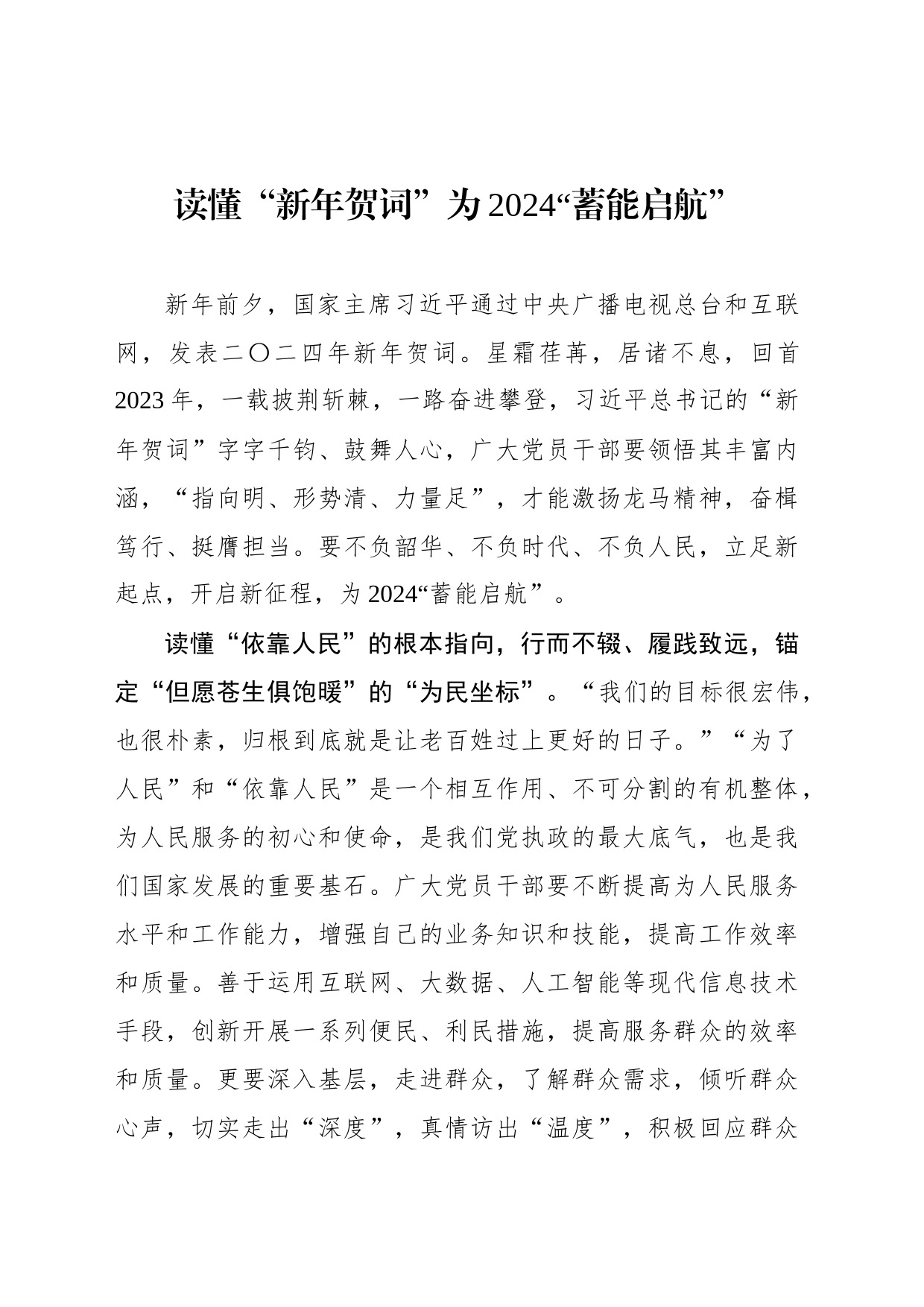 读懂“新年贺词”为2024“蓄能启航”_第1页