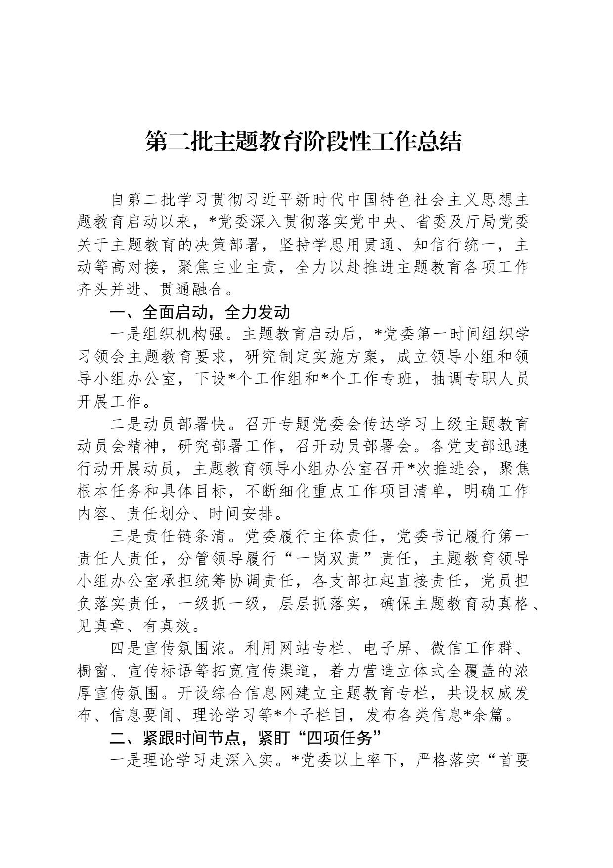 第二批主题教育阶段性工作总结_第1页