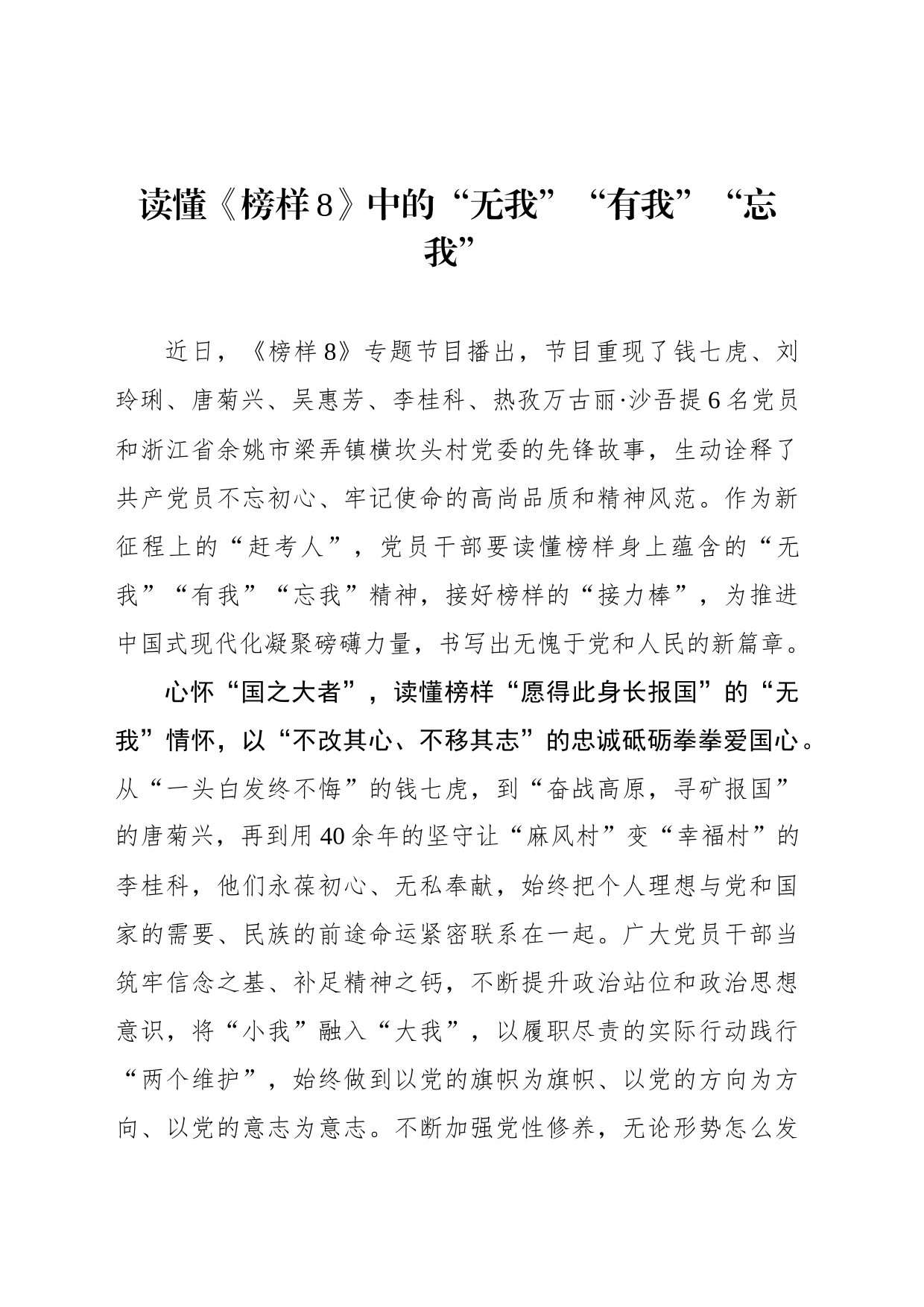 读懂《榜样8》中的“无我”“有我”“忘我”_第1页