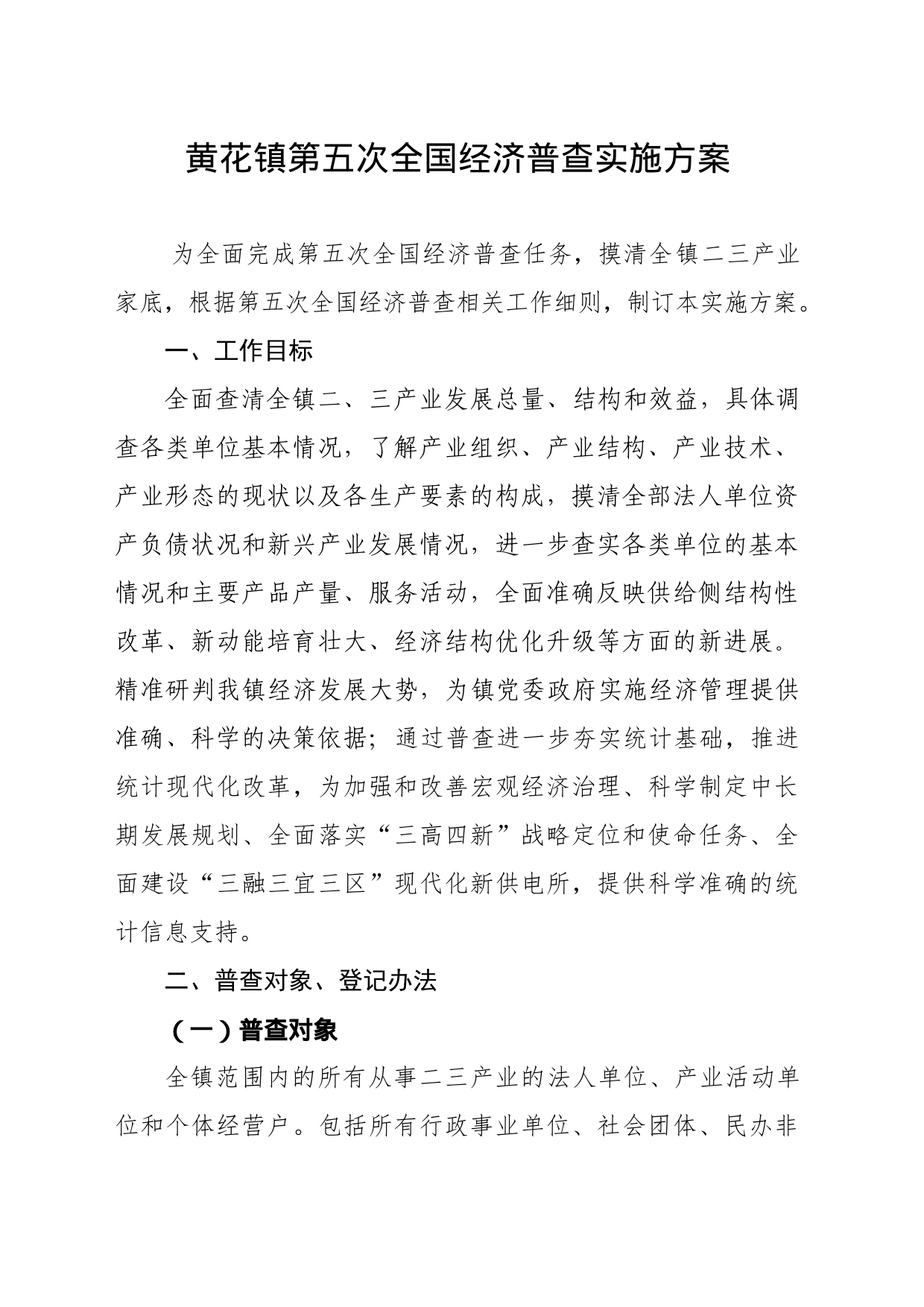 第五次全国经济普查实施方案_第1页