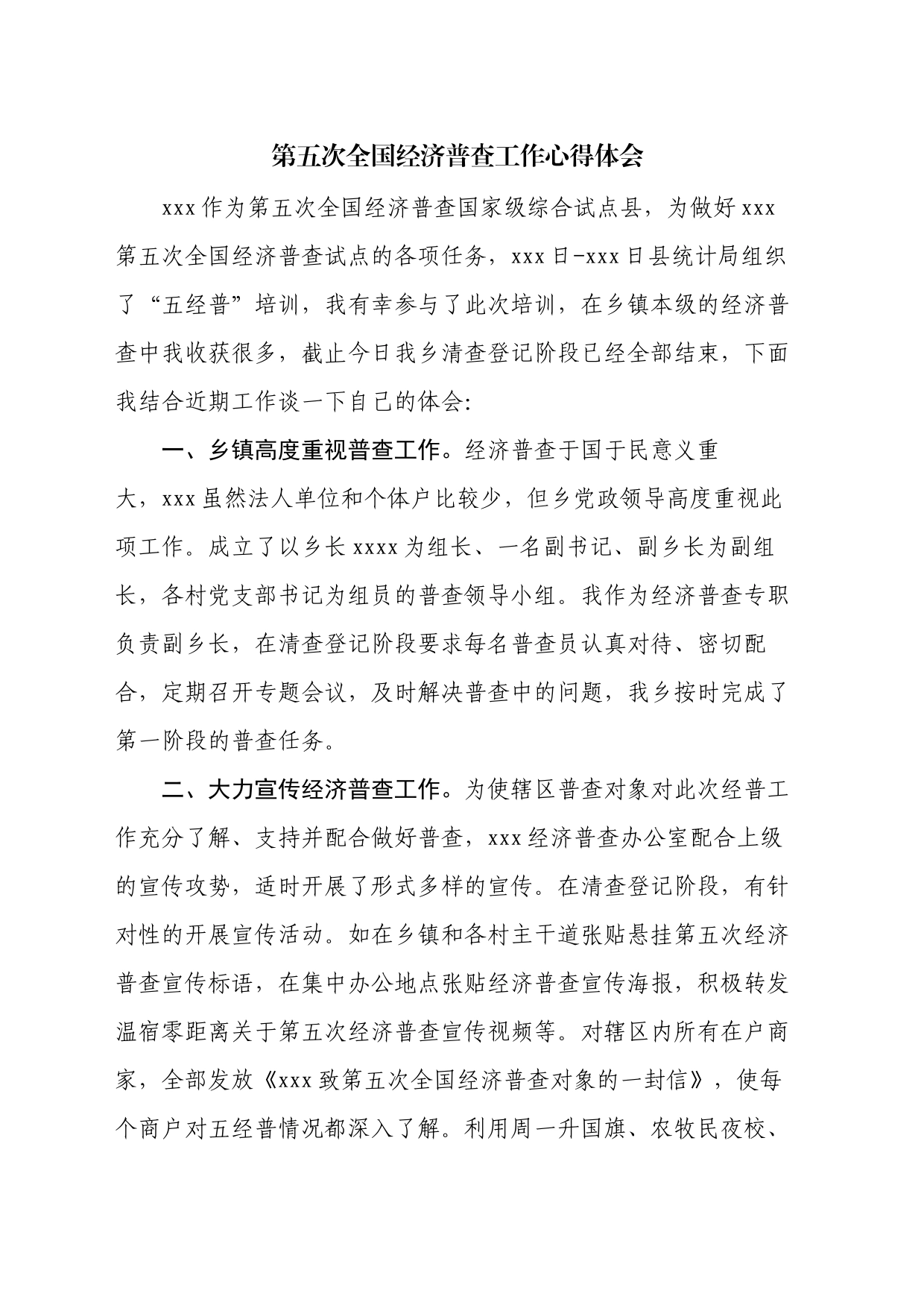 第五次全国经济普查工作心得体会_第1页
