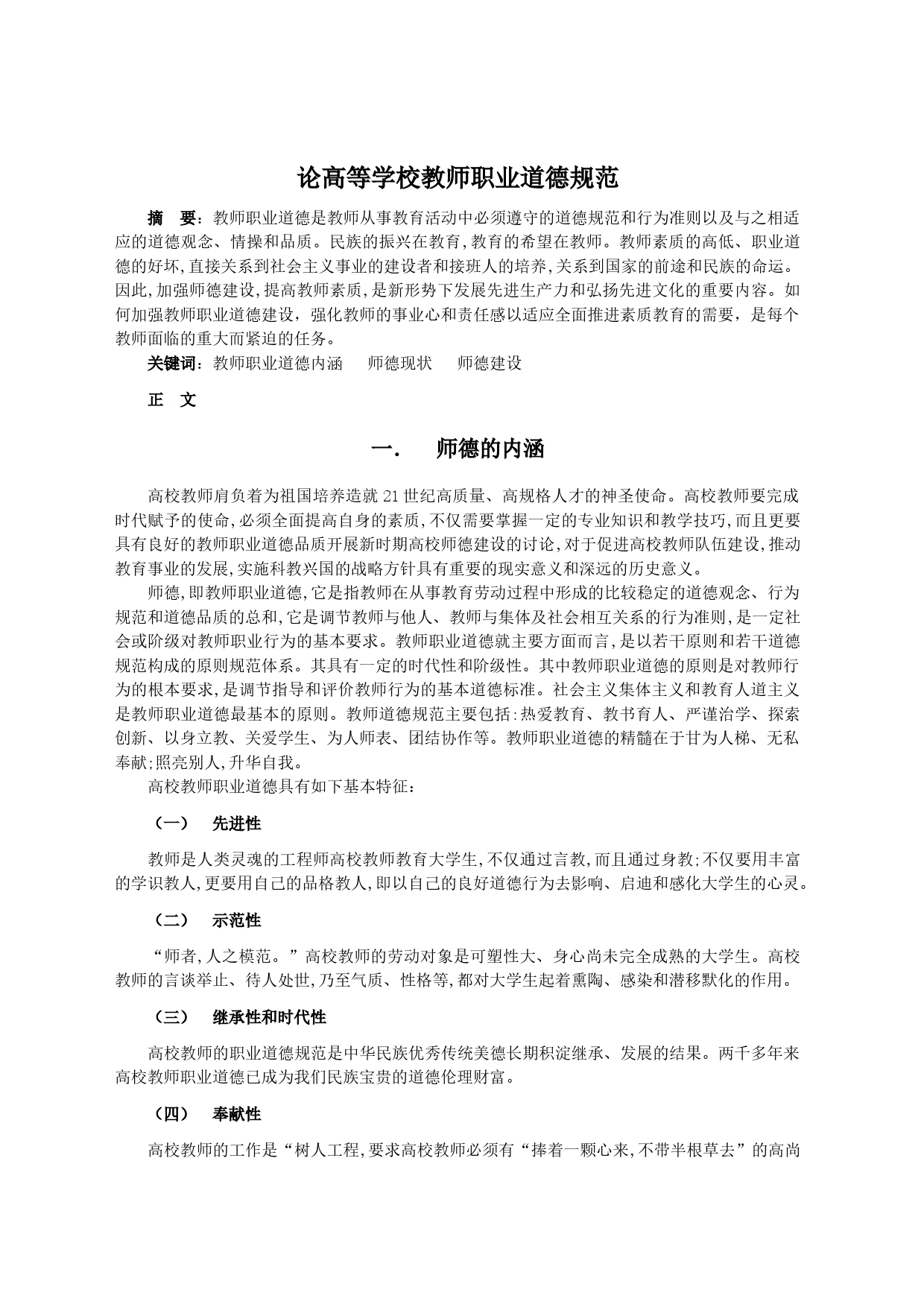 论高等学校教师职业道德规范_第1页