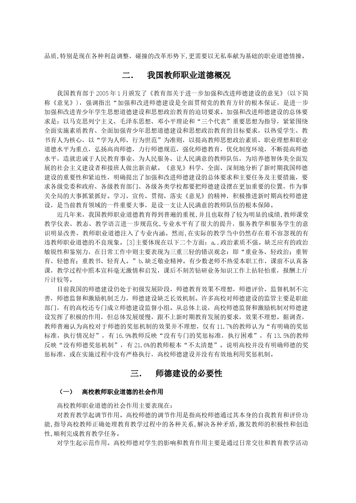 论高等学校教师职业道德规范_第2页