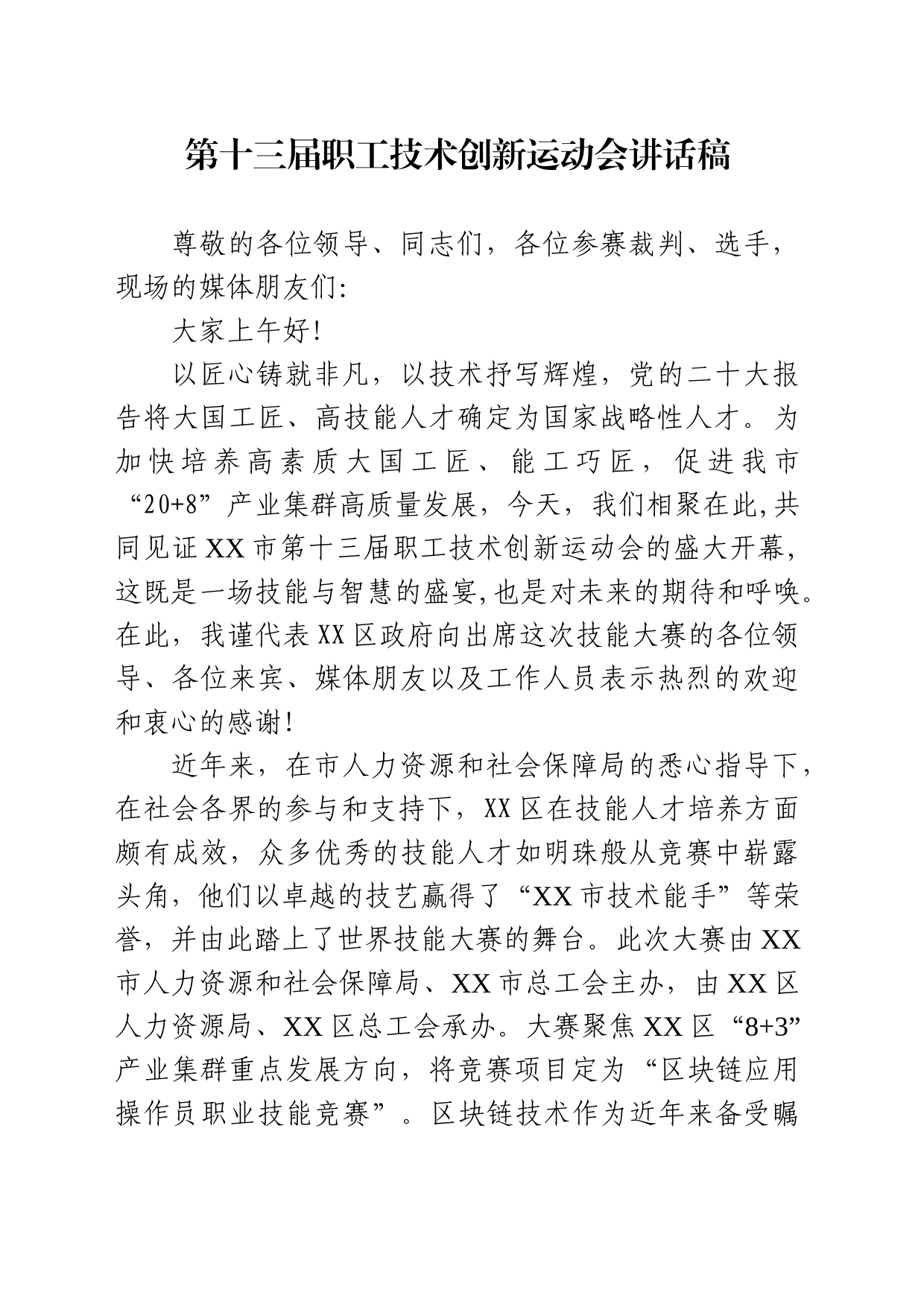 第十三届职工技术创新运动会讲话稿_第1页