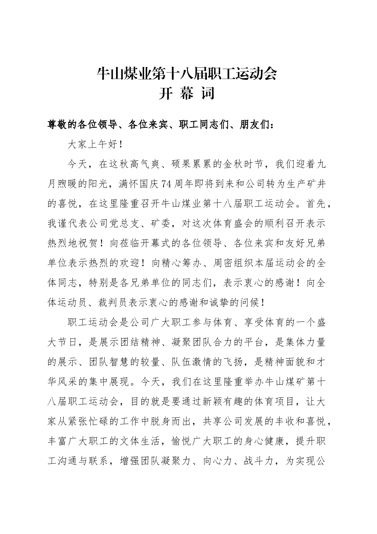 第十八届职工运动会开幕词_第1页