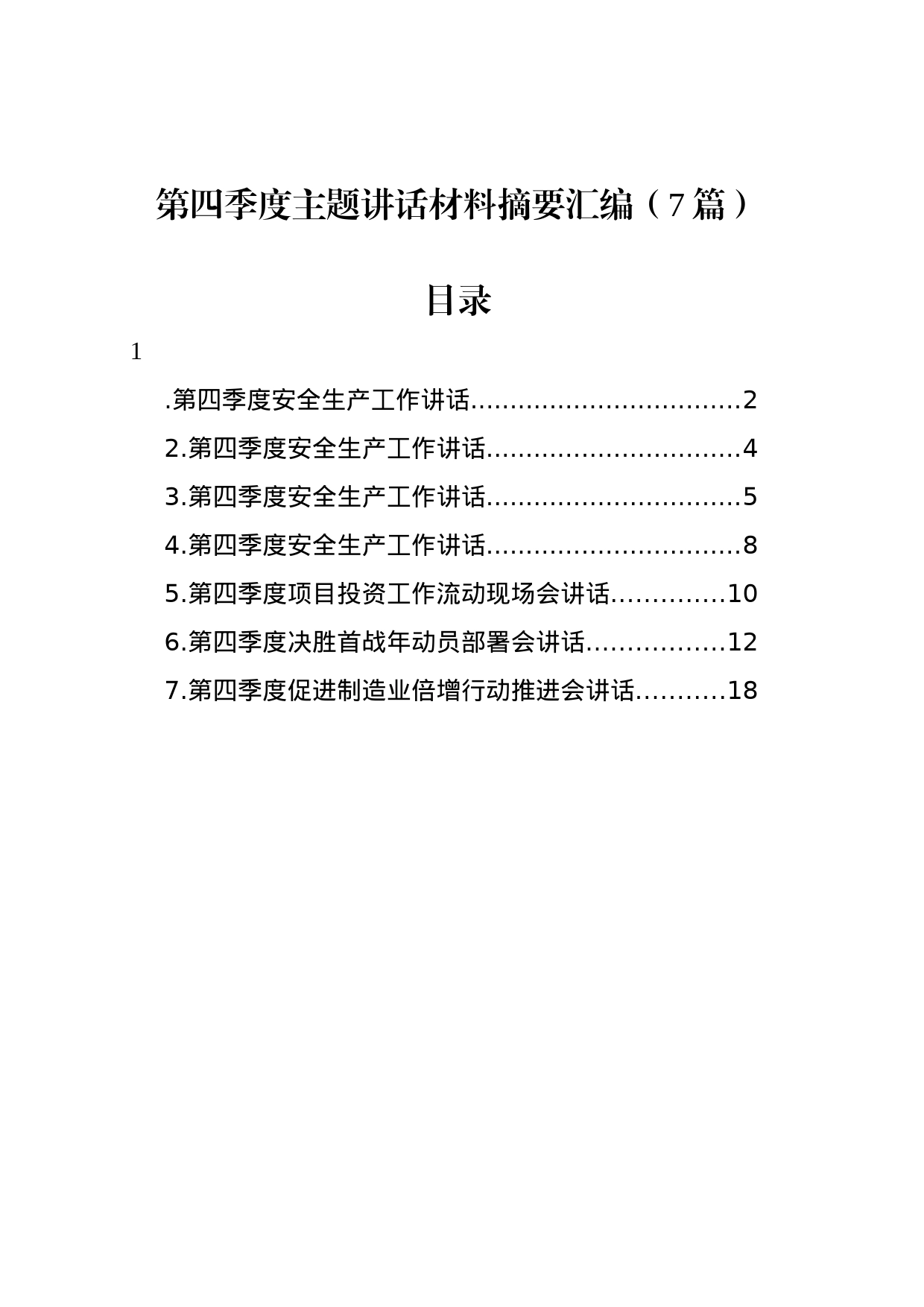 第四季度主题讲话材料摘要汇编（7篇）_第1页