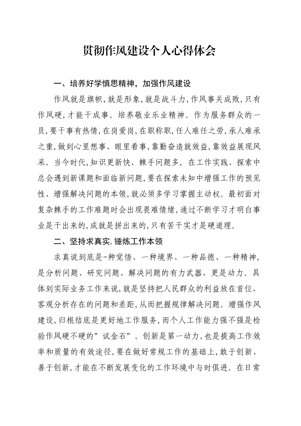 贯彻作风建设个人心得体会_第1页
