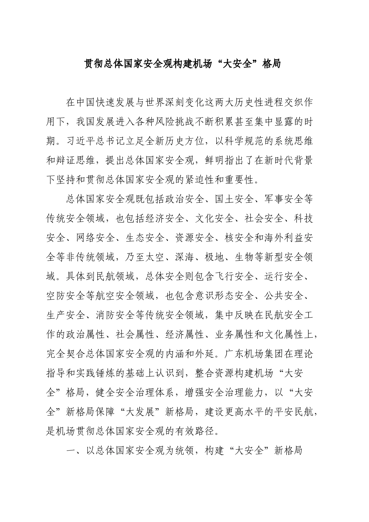 贯彻总体国家安全观构建机场“大安全”格局_第1页