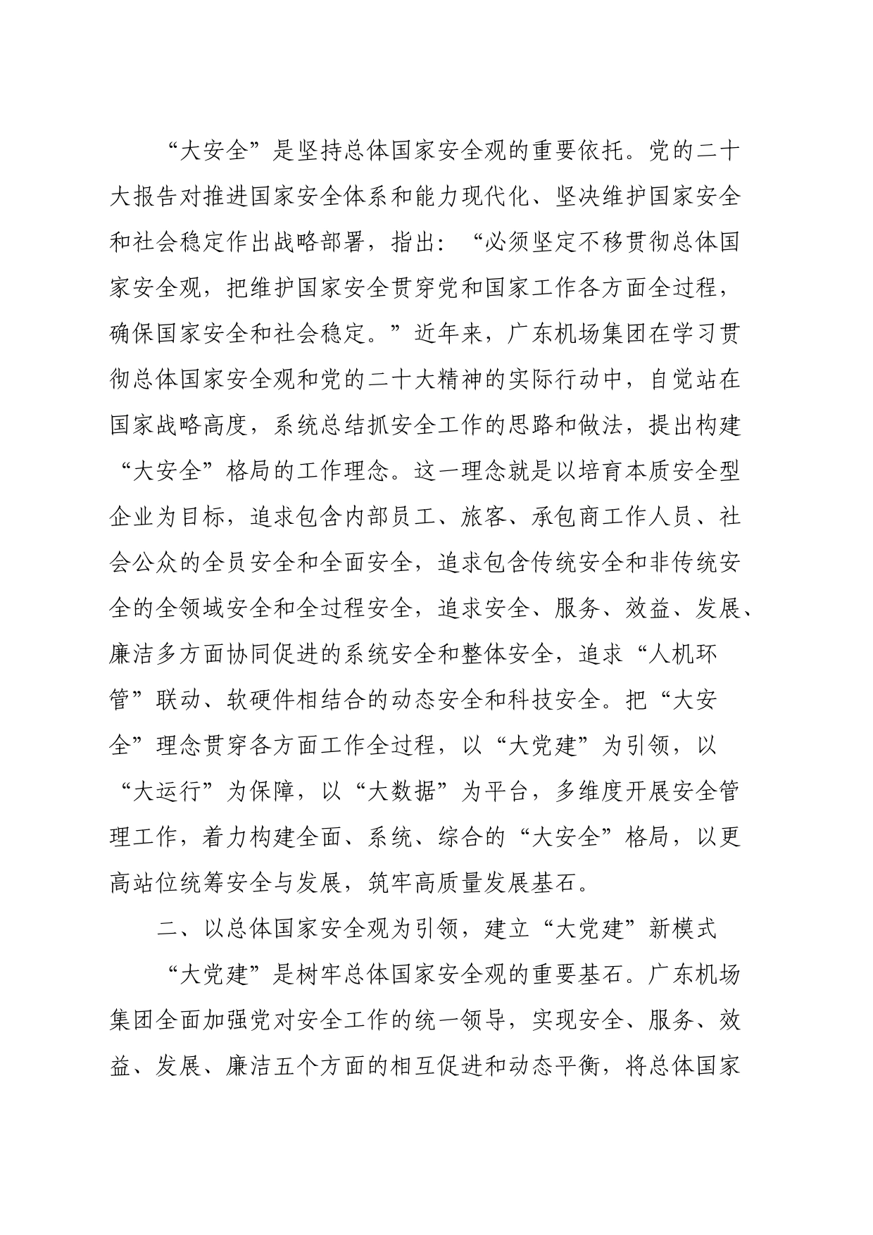 贯彻总体国家安全观构建机场“大安全”格局_第2页