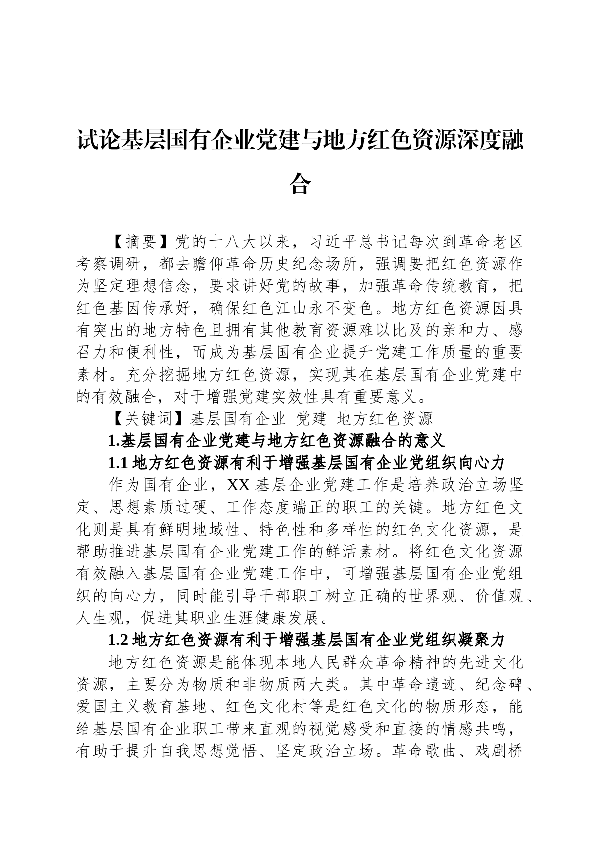 试论基层国有企业党建与地方红色资源深度融合_第1页