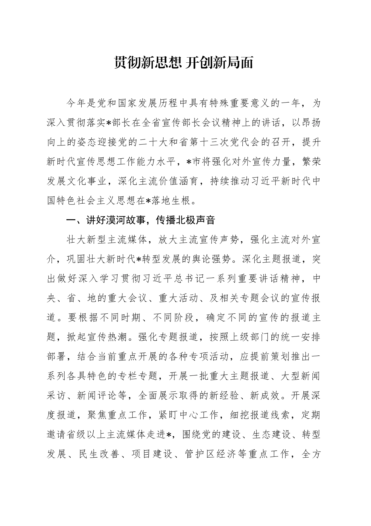 贯彻新思想 开创新局面_第1页