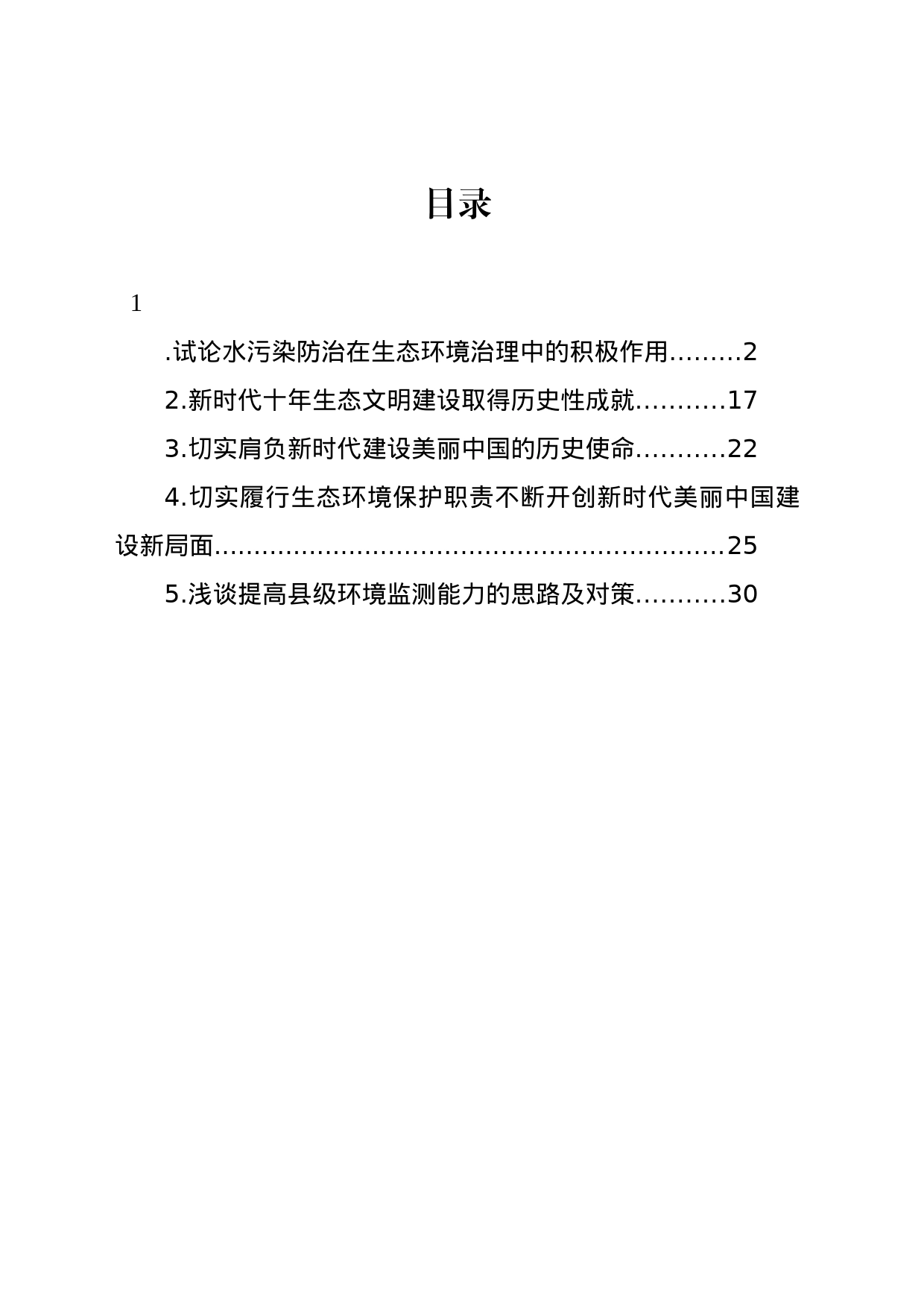 试论水污染防治在生态环境治理中的积极作用_第1页