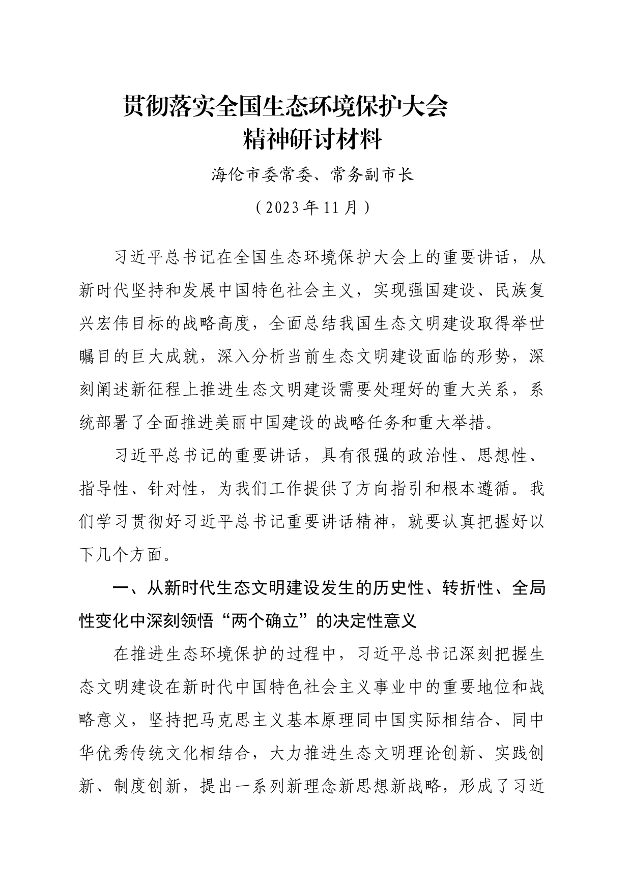 贯彻环保大会研讨材料_第1页
