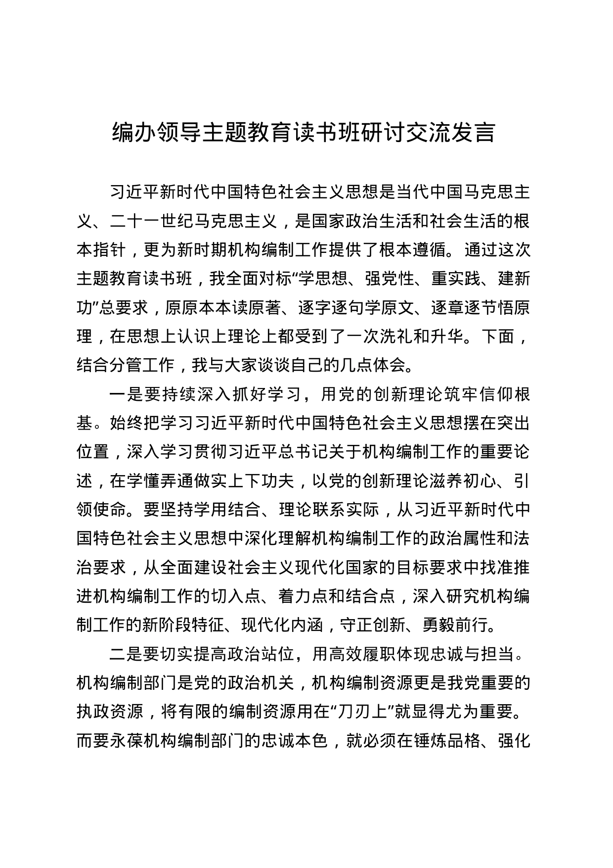 编办领导主题教育读书班研讨交流发言_第1页