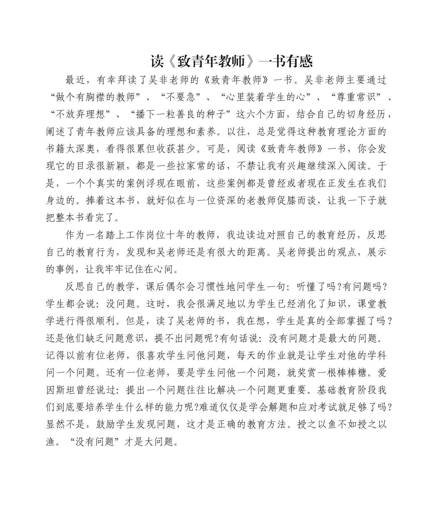 读《致青年教师》一书有感_第1页