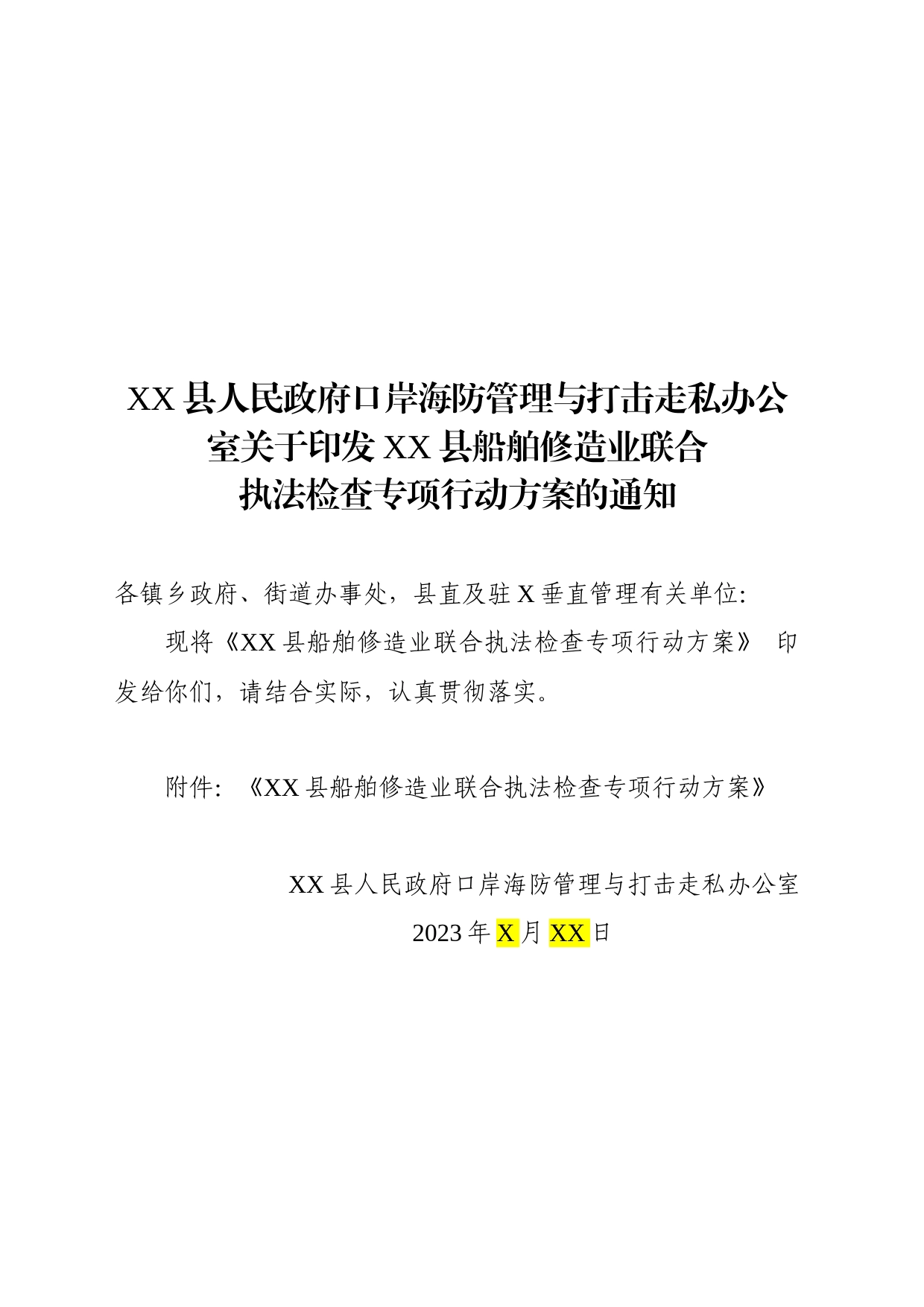 船舶修造业联合执法检查专项行动方案_第1页