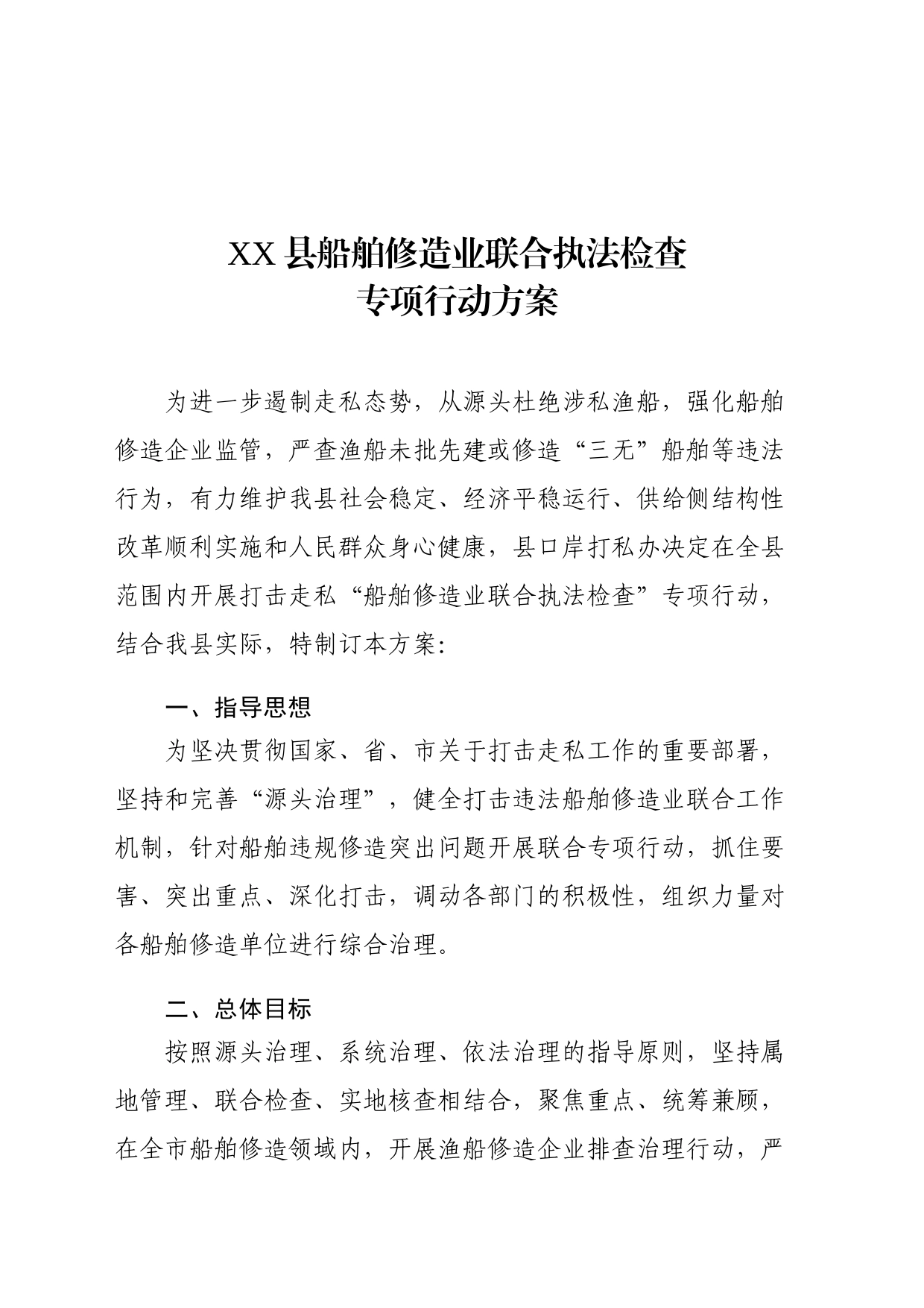 船舶修造业联合执法检查专项行动方案_第2页