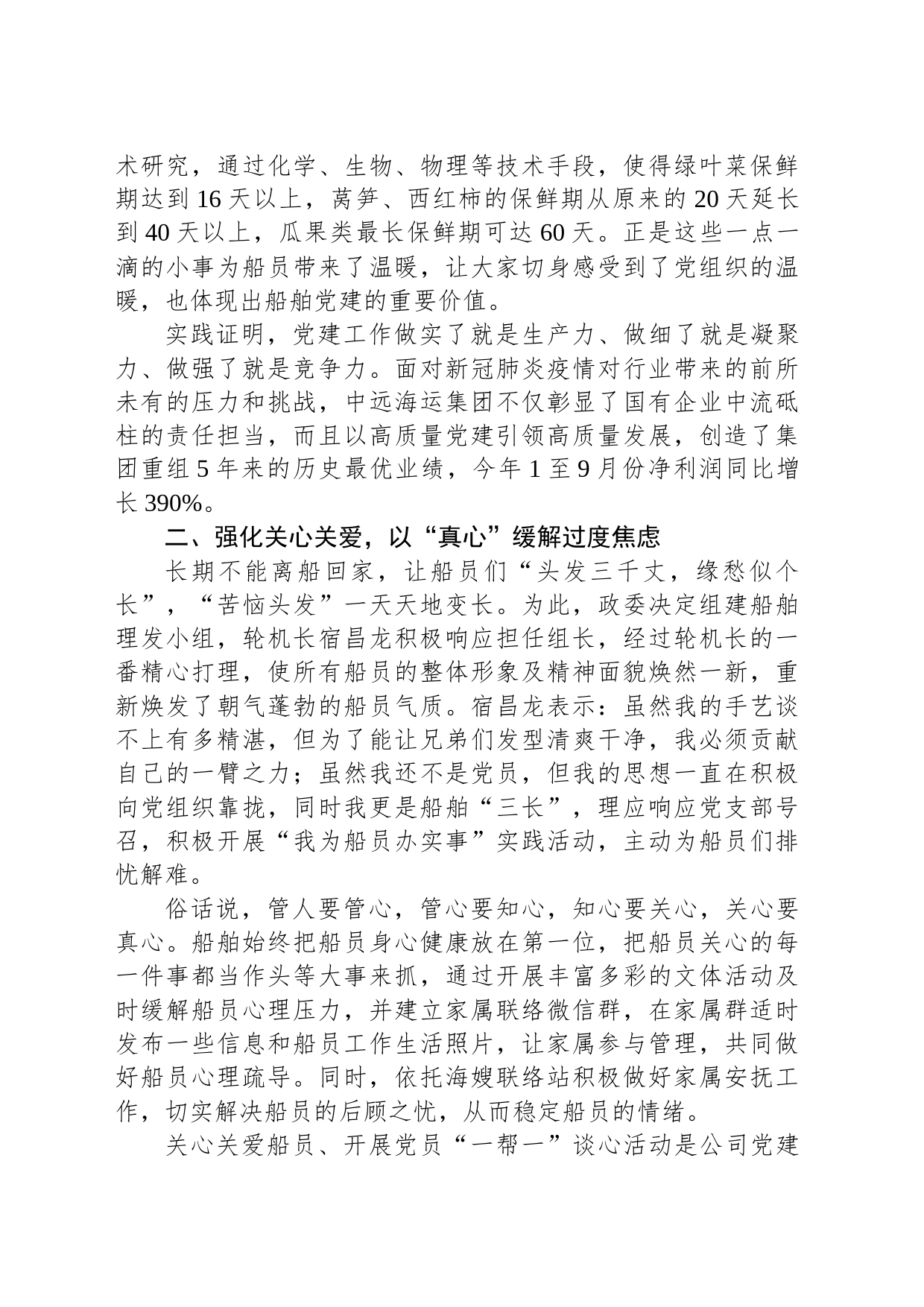 船舶党建抓安全实践活动经验材料：党建引领担使命 “四心”机制暖人心_第2页