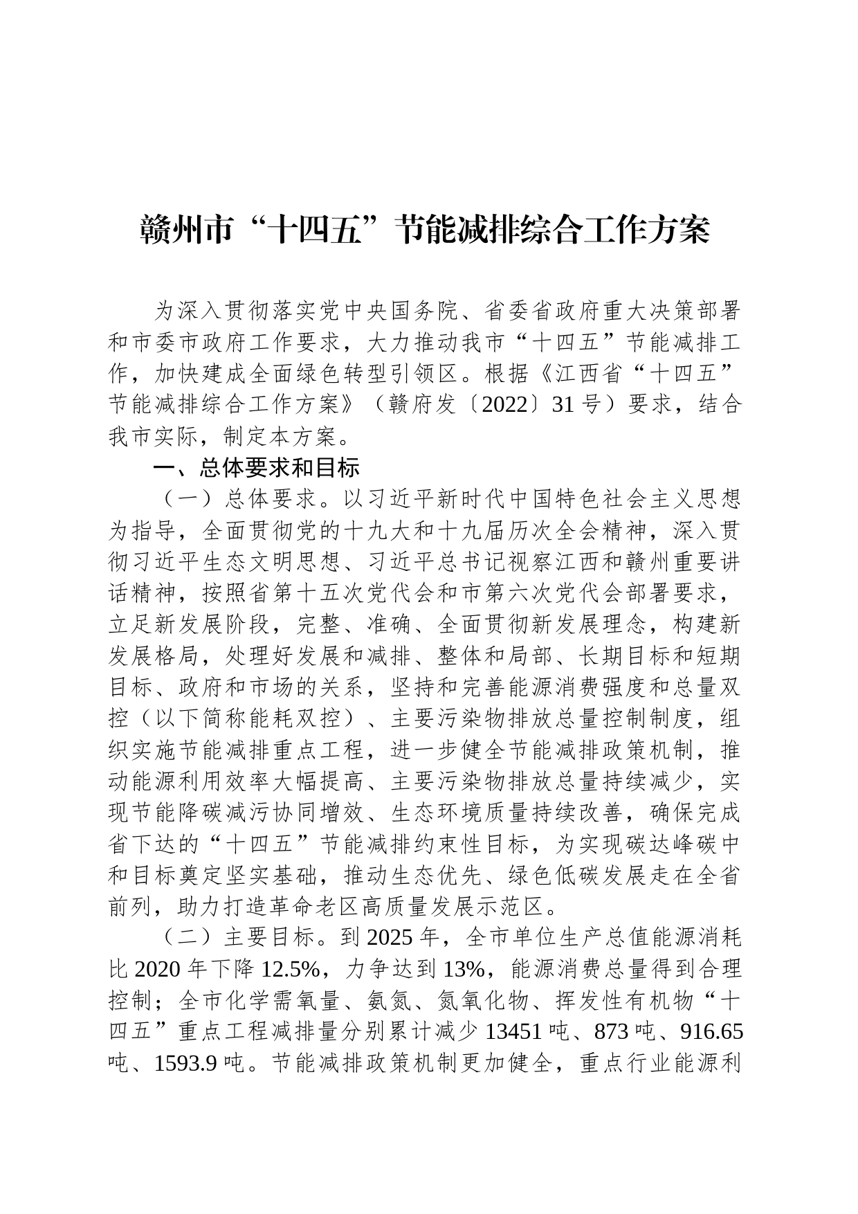 赣州市“十四五”节能减排综合工作方案_第1页