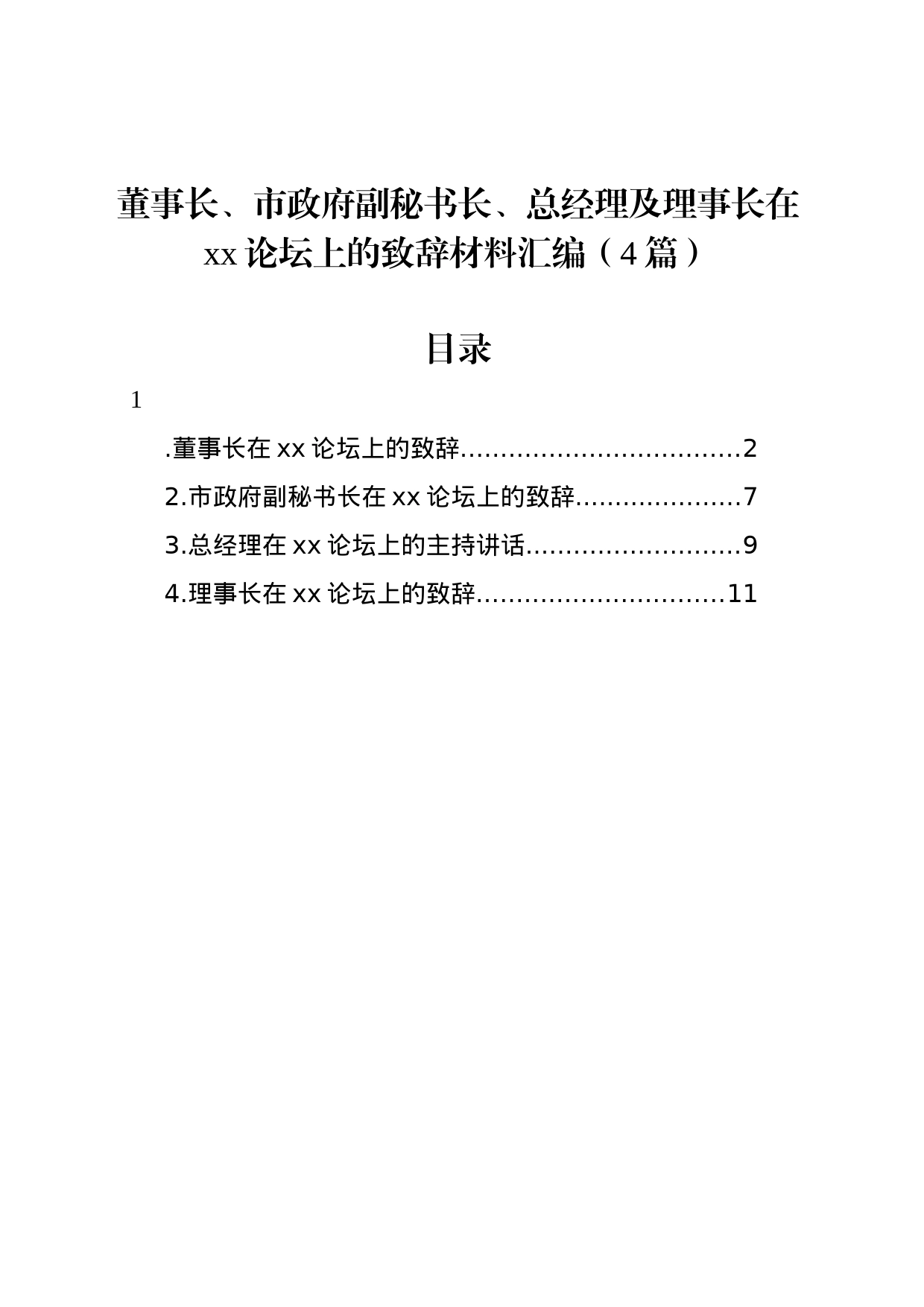 董事长、市政府副秘书长、总经理及理事长在xx论坛上的致辞材料汇编（4篇）_第1页