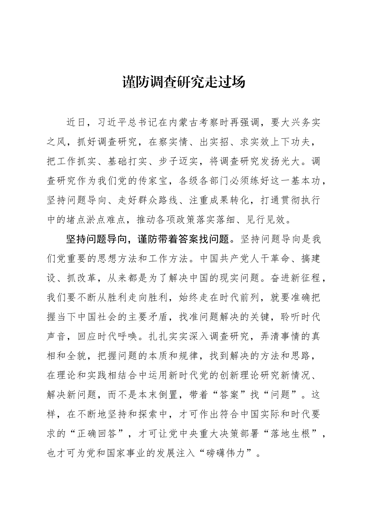 谨防调查研究走过场_第1页