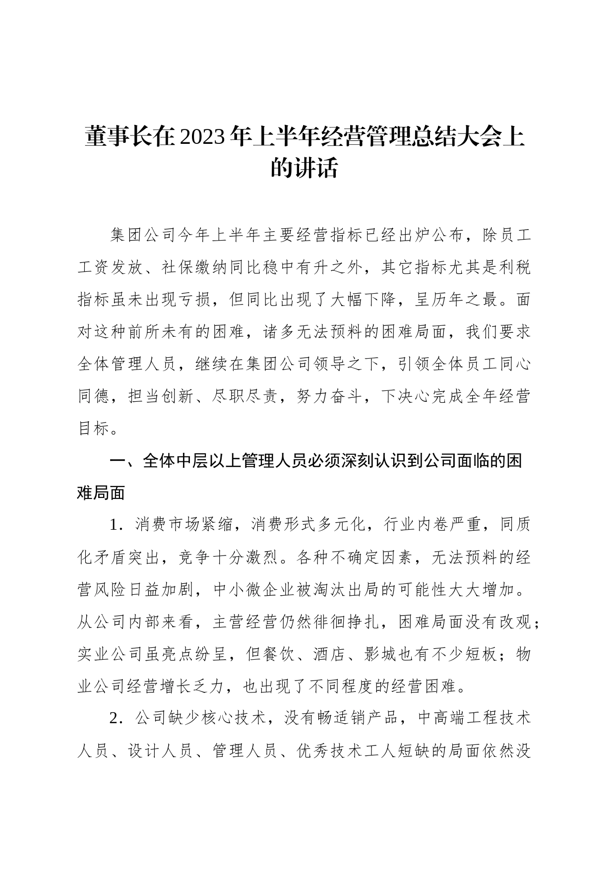 董事长在2023年上半年经营管理总结大会上的讲话_第1页