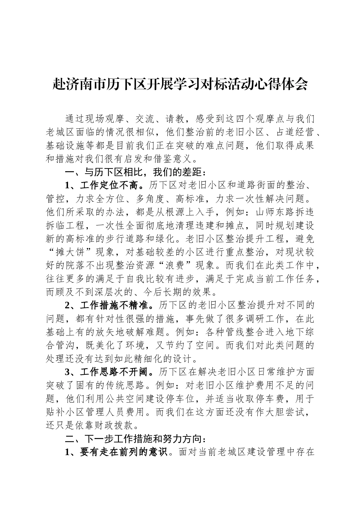 赴济南市历下区开展学习对标活动心得体会_第1页