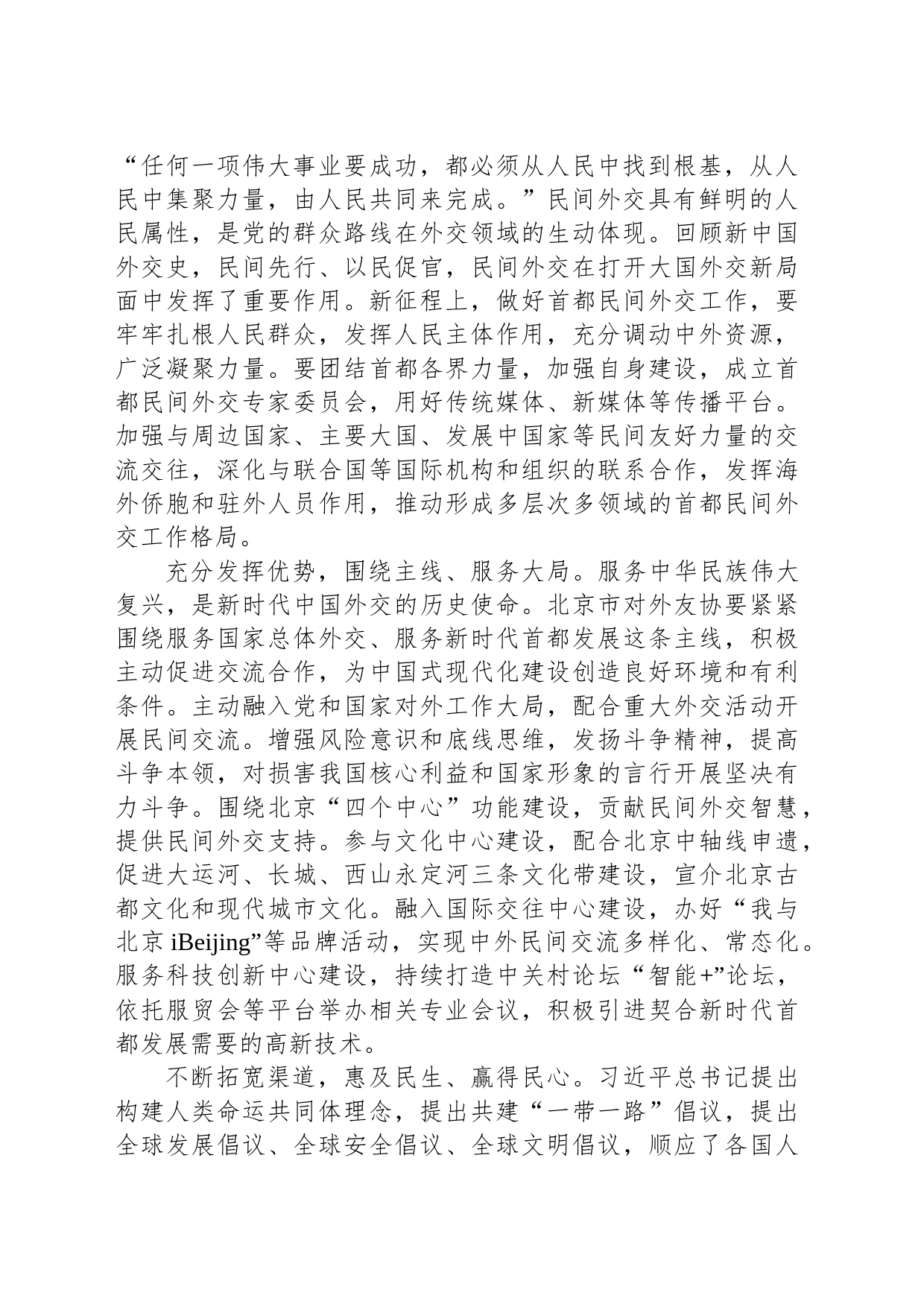 谱写新时代首都民间外交新篇章_第2页