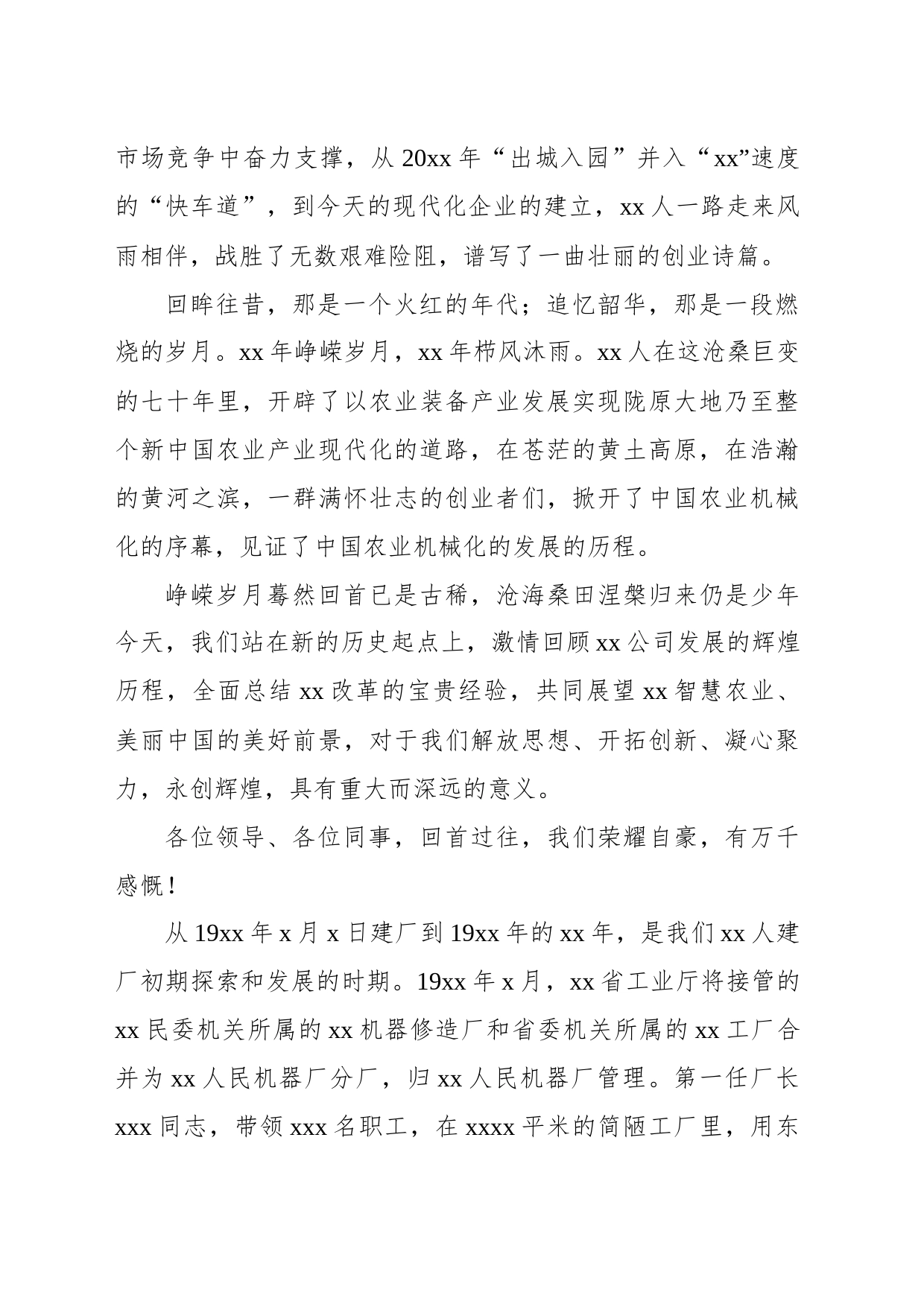 董事长在xx公司建厂xx周庆祝活动上的讲话（集团公司）_第2页