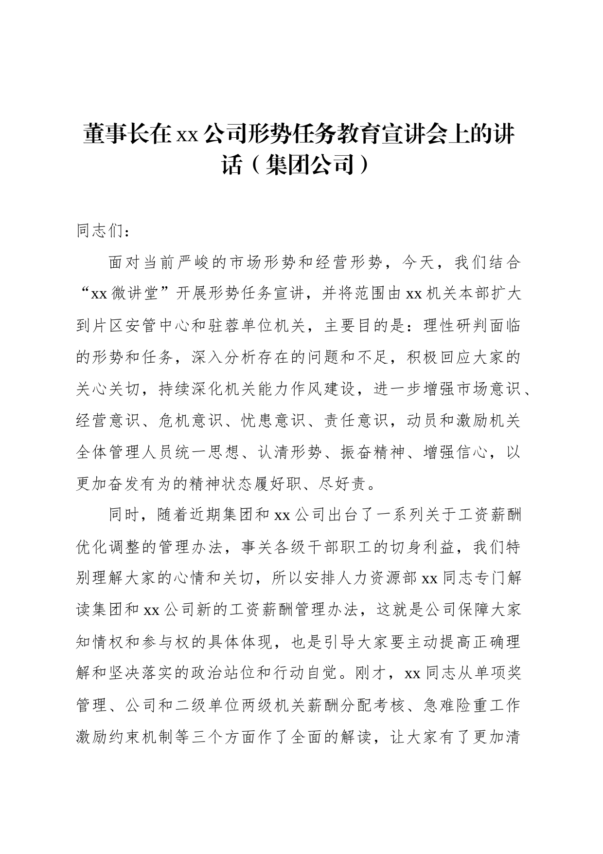 董事长在xx公司形势任务教育宣讲会上的讲话（集团公司）_第1页