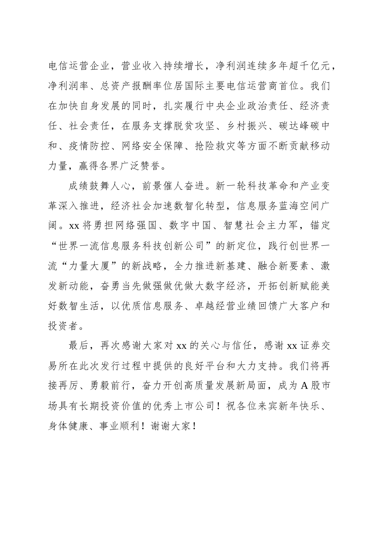 董事长在xx有限公司首次公开发行A股仪式致辞（集团公司）_第2页