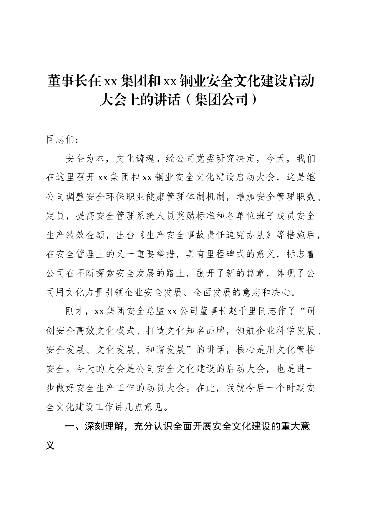 董事长在xx集团和xx铜业安全文化建设启动大会上的讲话（集团公司）_第1页