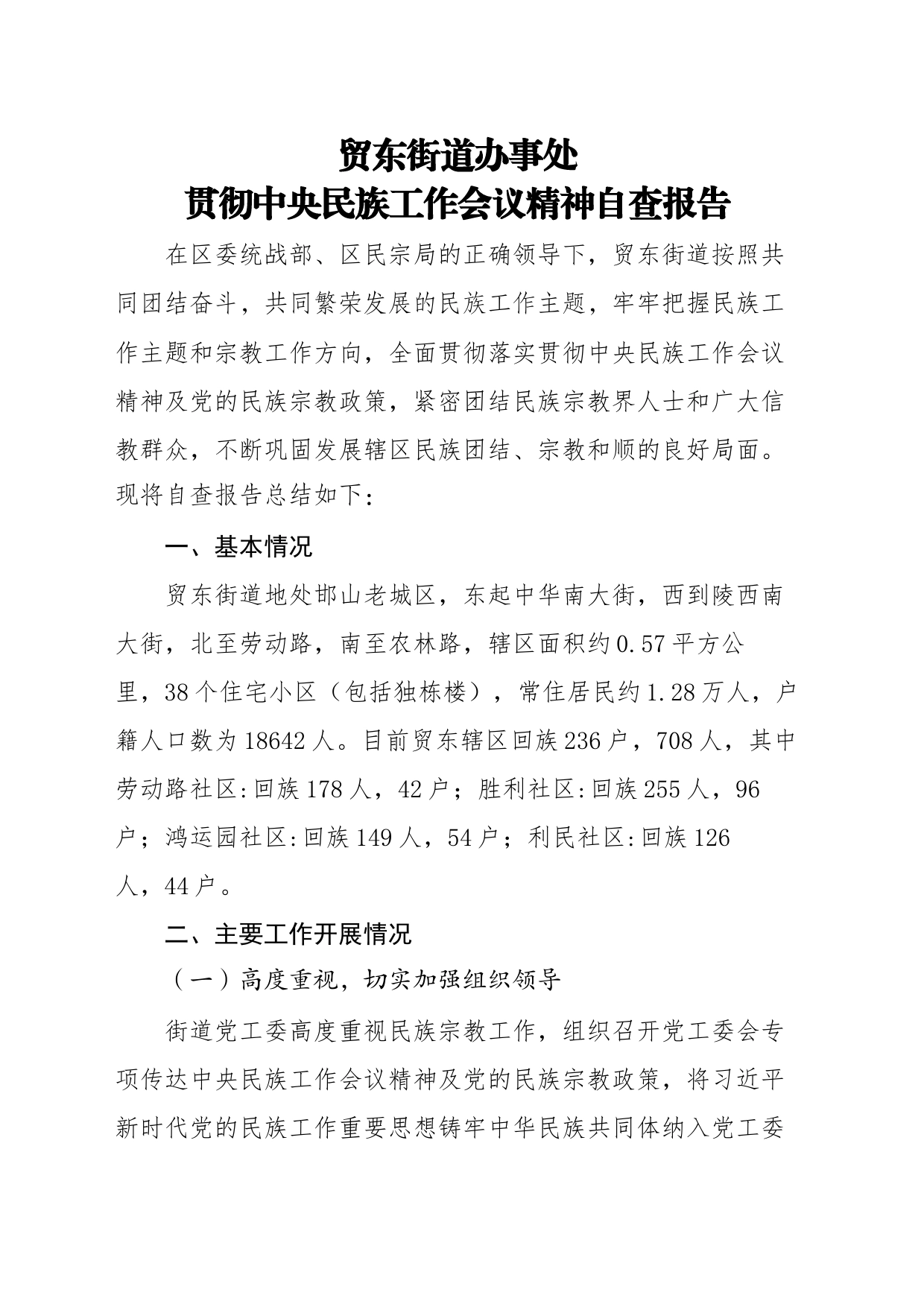 贸东贯彻中央民族工作会议精神自查报告_第1页