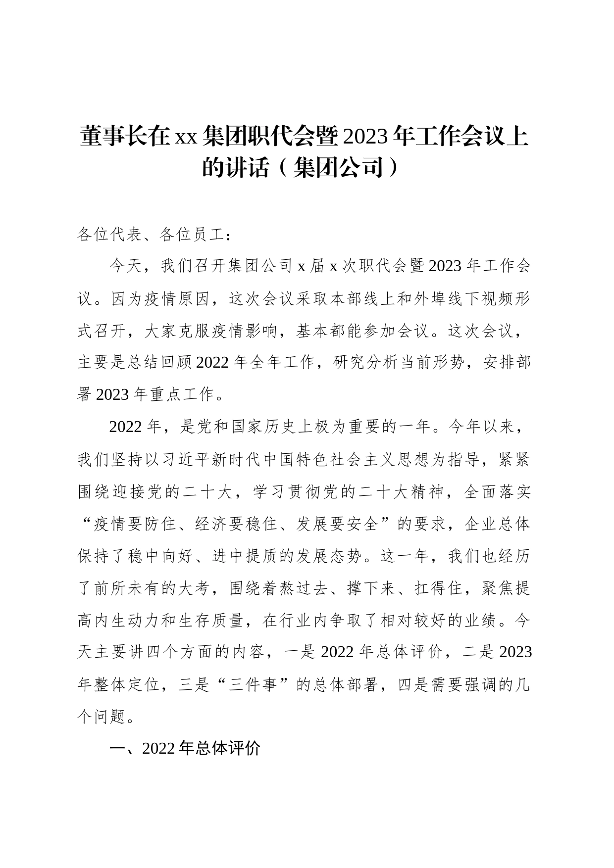 董事长在xx集团职代会暨2023年工作会议上的讲话（集团公司）_第1页