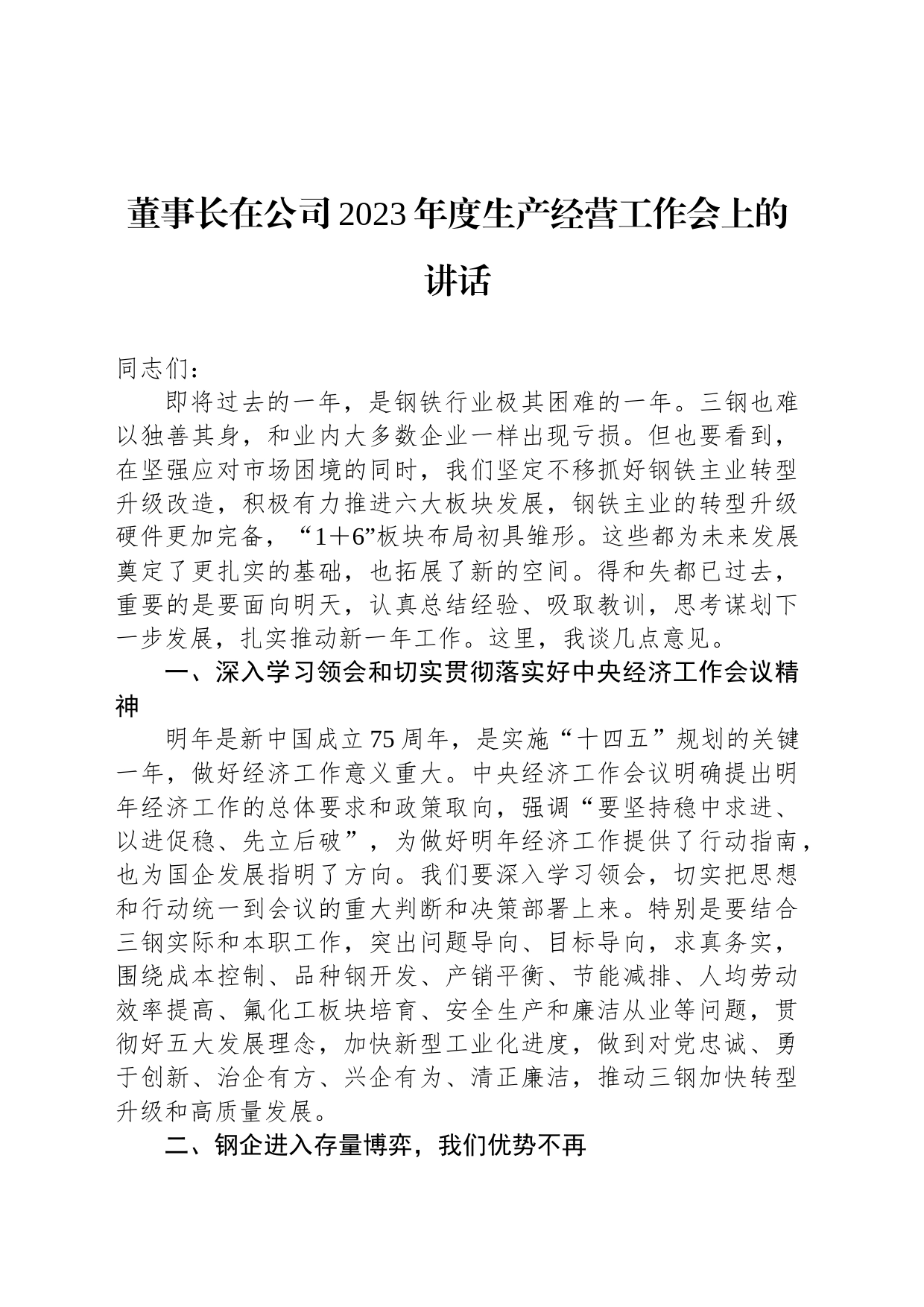 董事长在公司2023年度生产经营工作会上的讲话_第1页