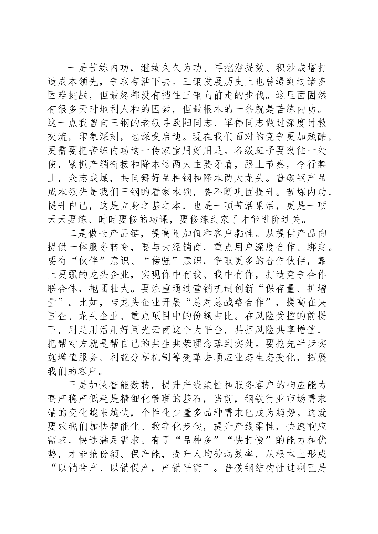 董事长在公司年度生产经营工作会上的讲话_第2页