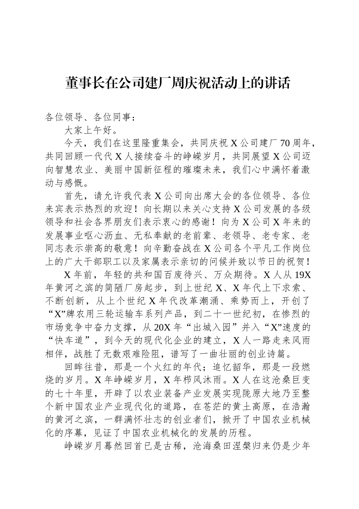 董事长在公司建厂周庆祝活动上的讲话_第1页