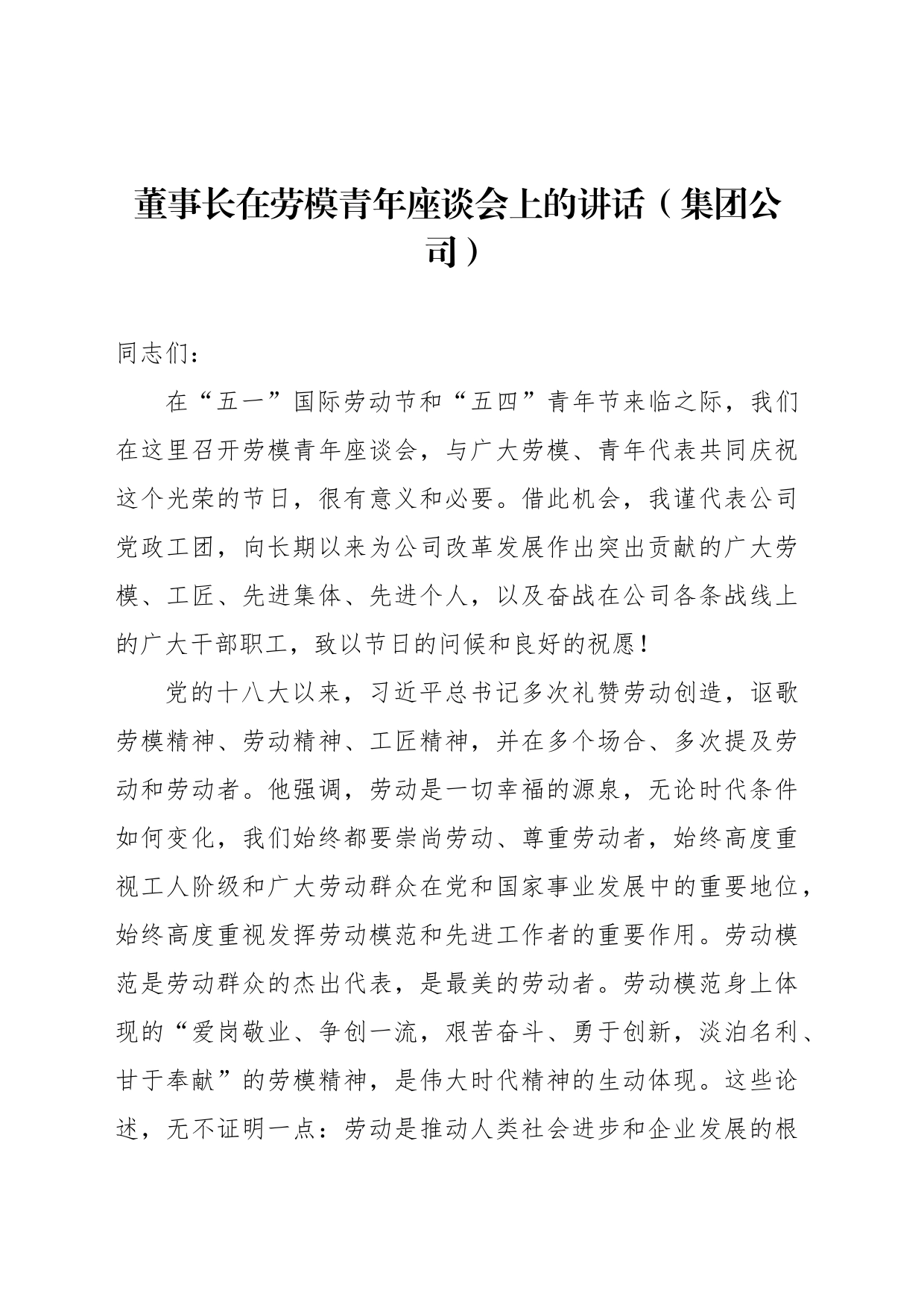 董事长在劳模青年座谈会上的讲话（集团公司）_第1页