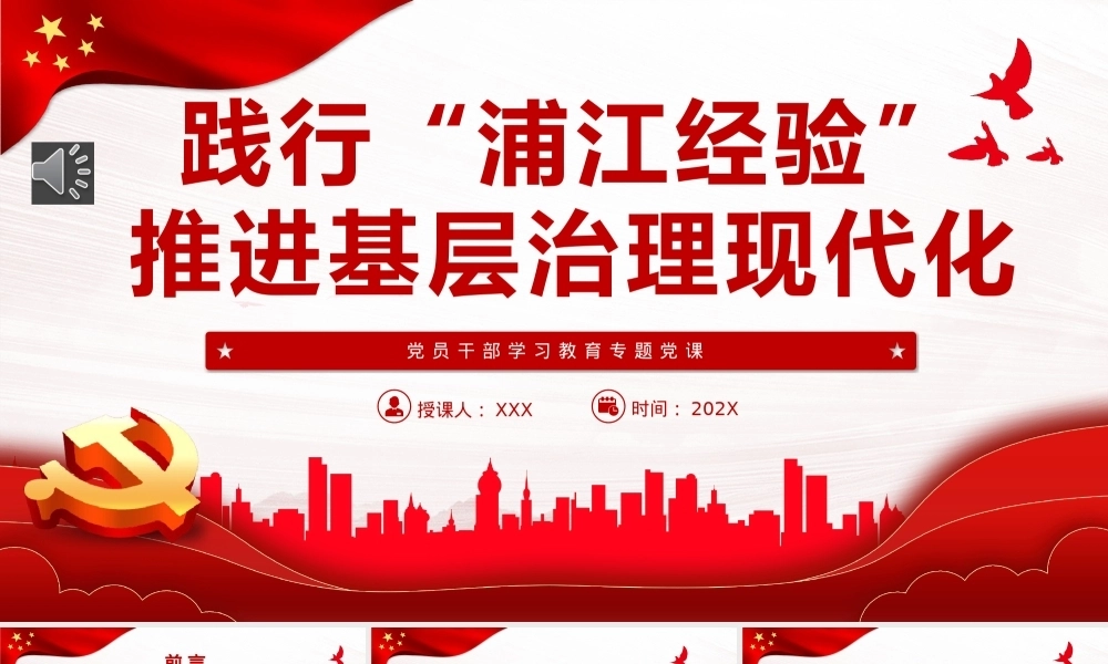 践行“浦江经验”，推进基层治理现代化PPT党课（20230926）