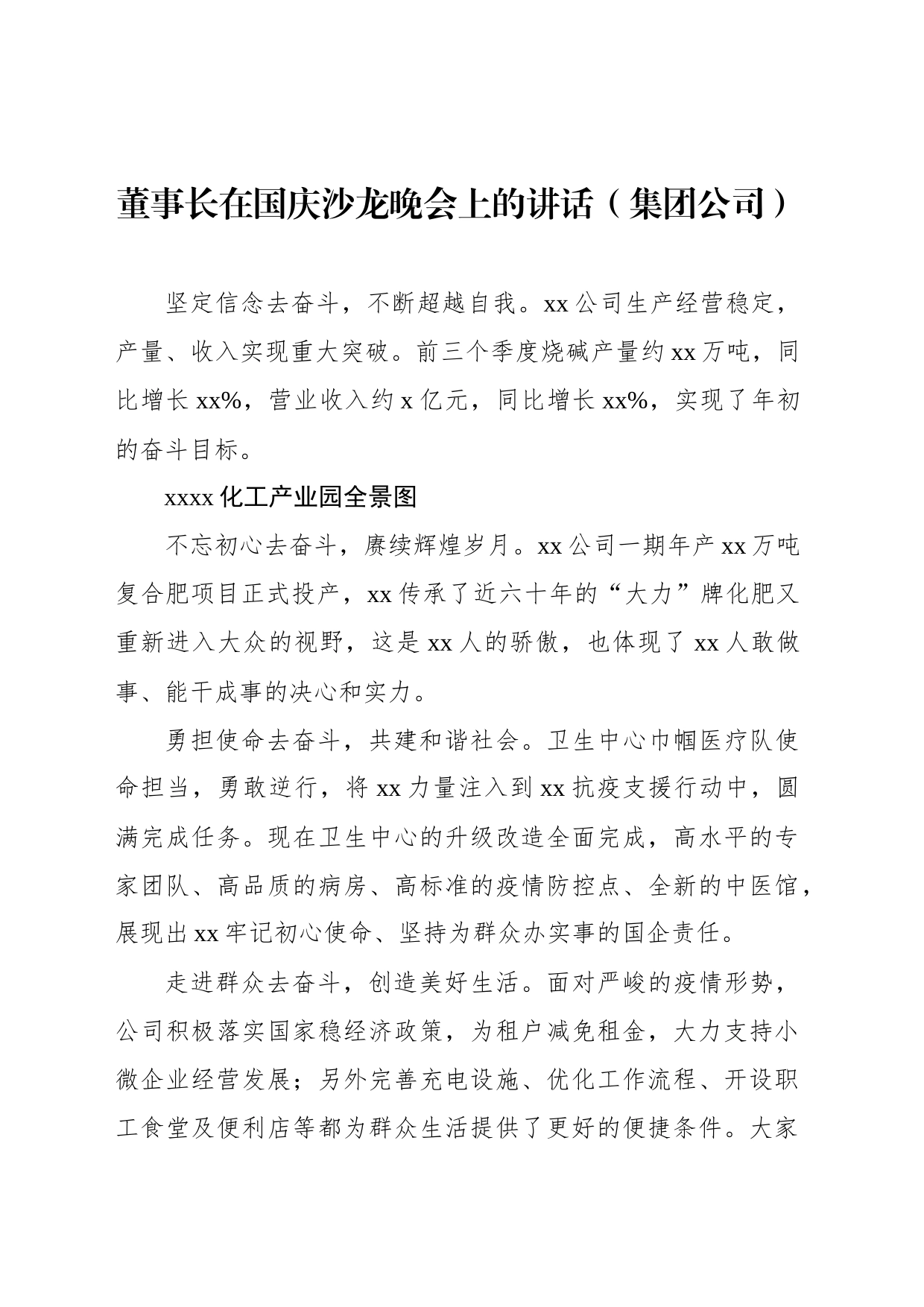 董事长在国庆沙龙晚会上的讲话（集团公司）_第1页