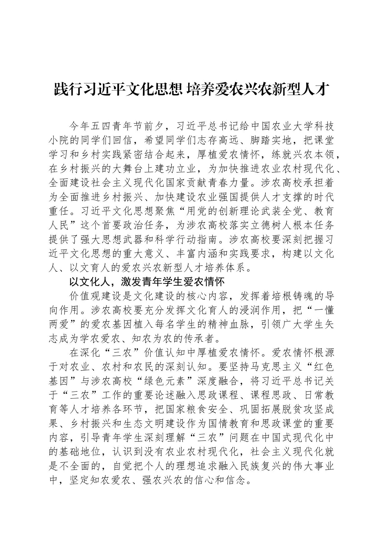 践行习近平文化思想 培养爱农兴农新型人才_第1页