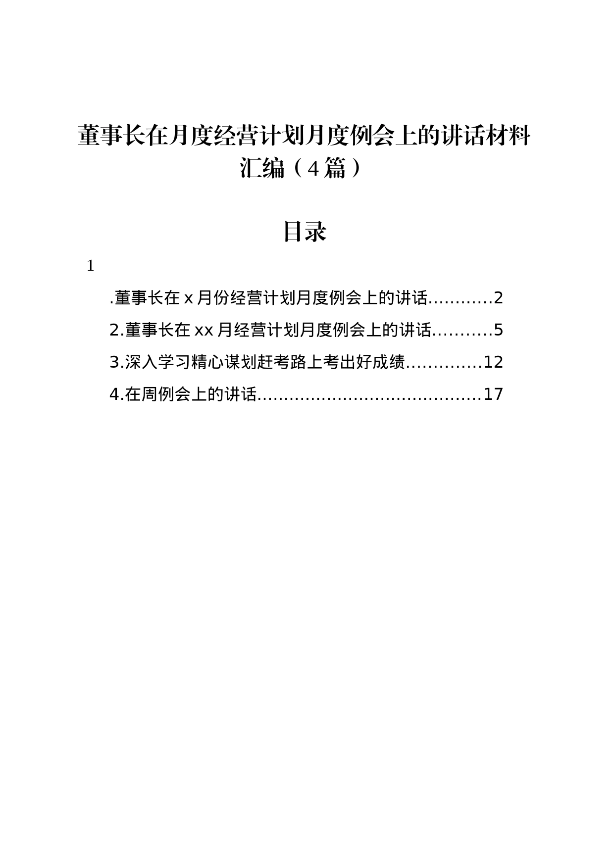 董事长在月度经营计划月度例会上的讲话材料汇编（4篇）_第1页