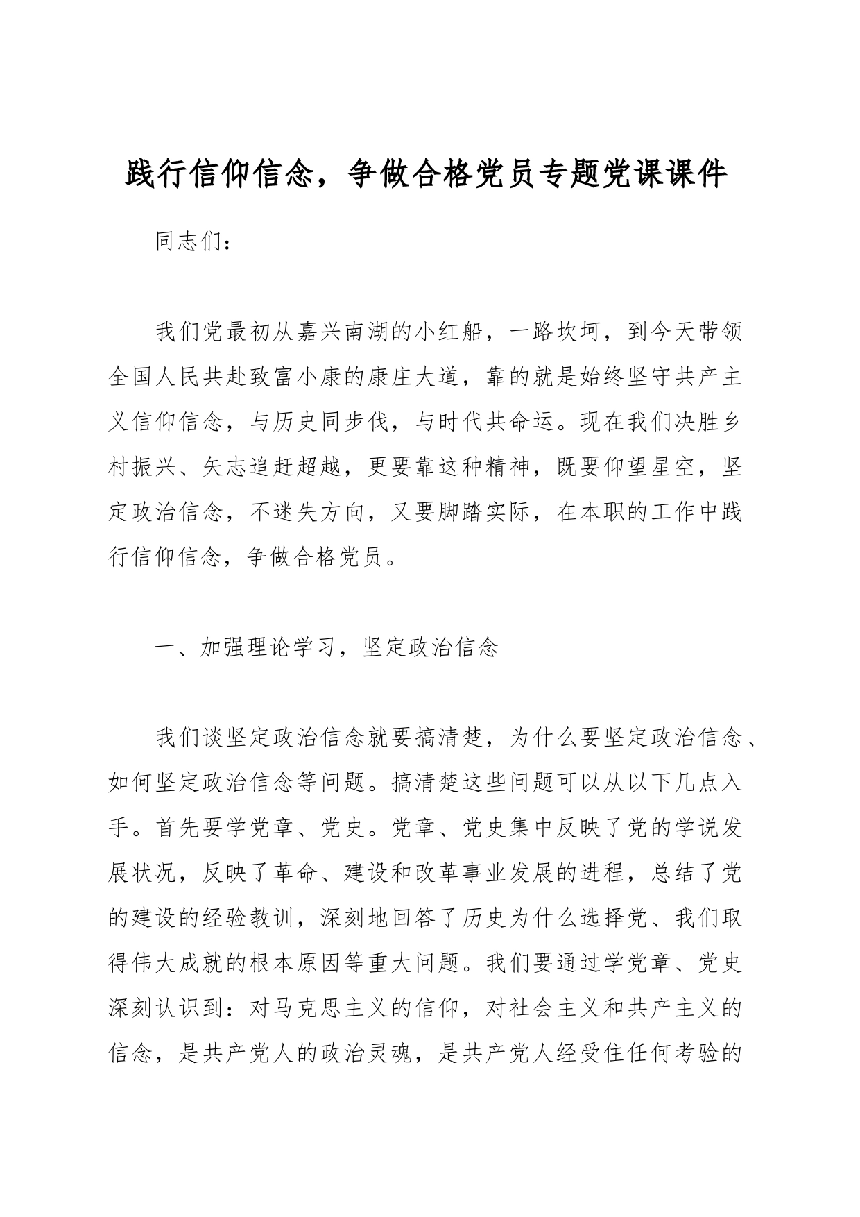 践行信仰信念，争做合格党员专题党课课件_第1页