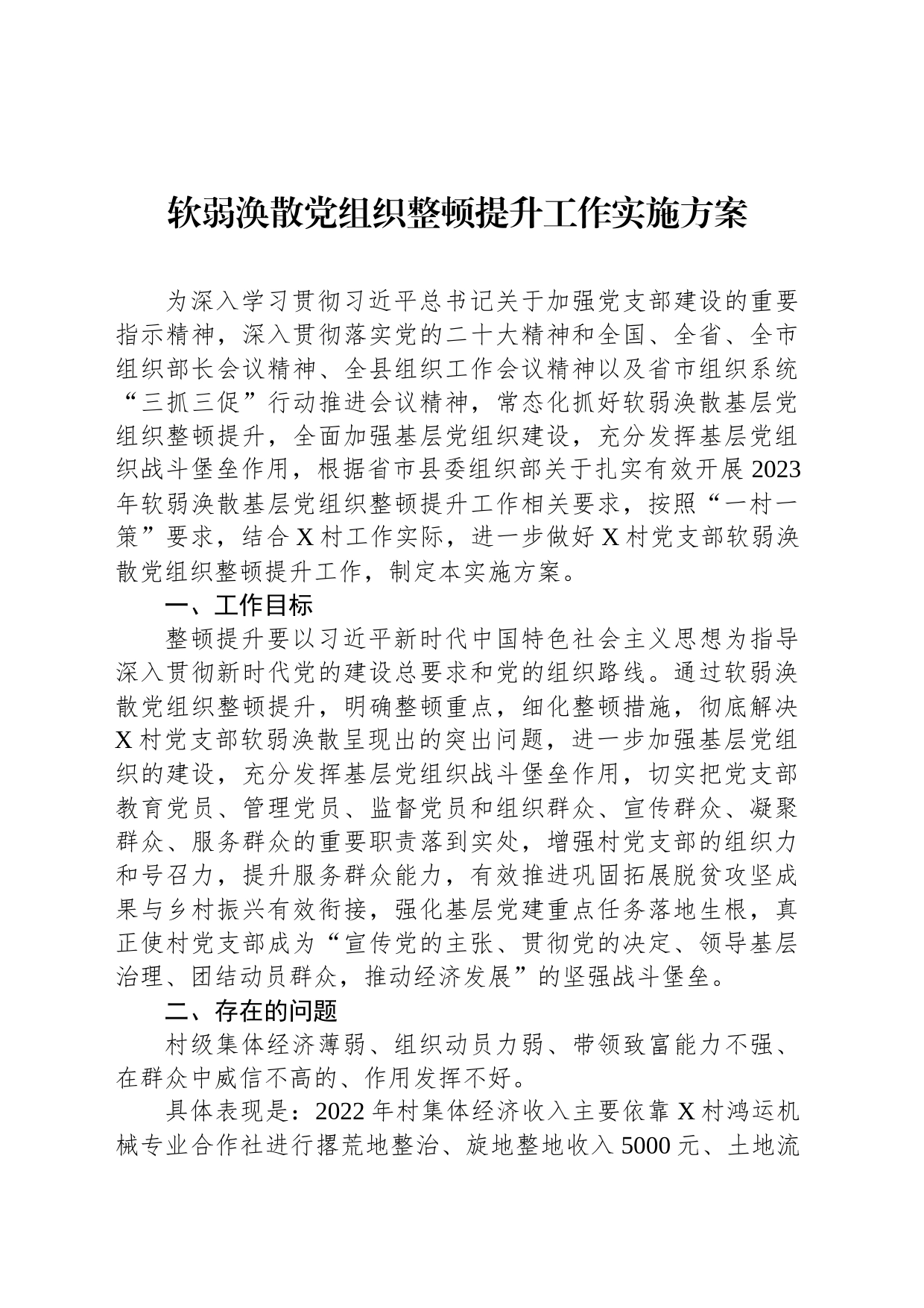 软弱涣散党组织整顿提升工作实施方案_第1页