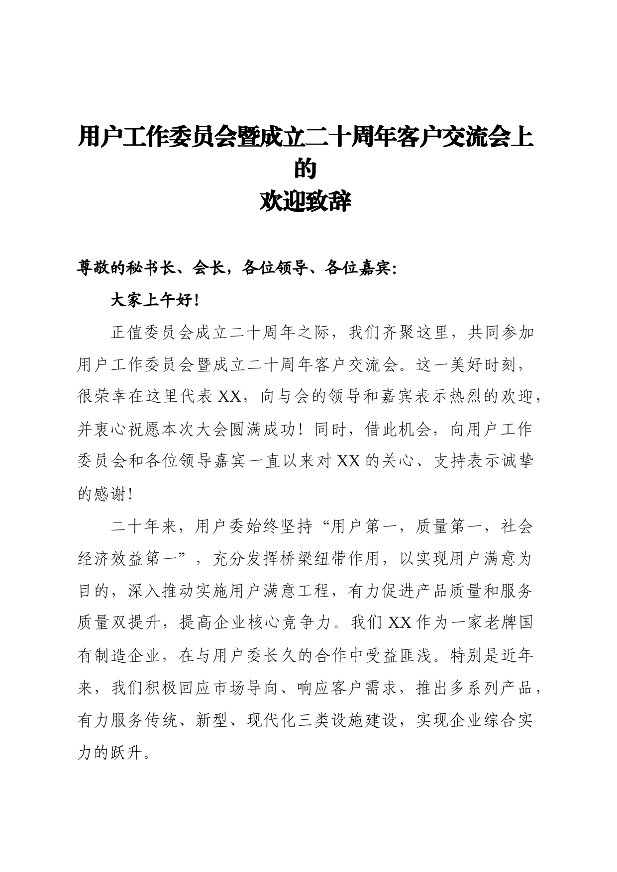 董事长在用户委员会上的欢迎辞_第1页