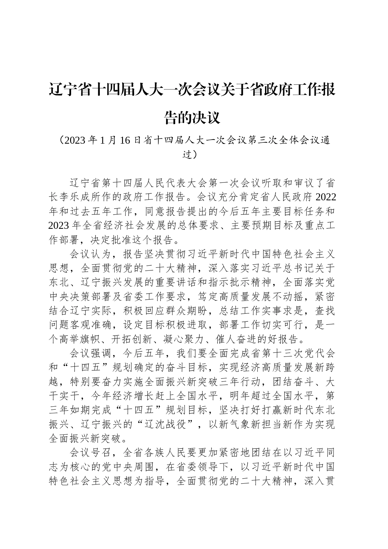 辽宁省十四届人大一次会议关于省政府工作报告的决议_第1页