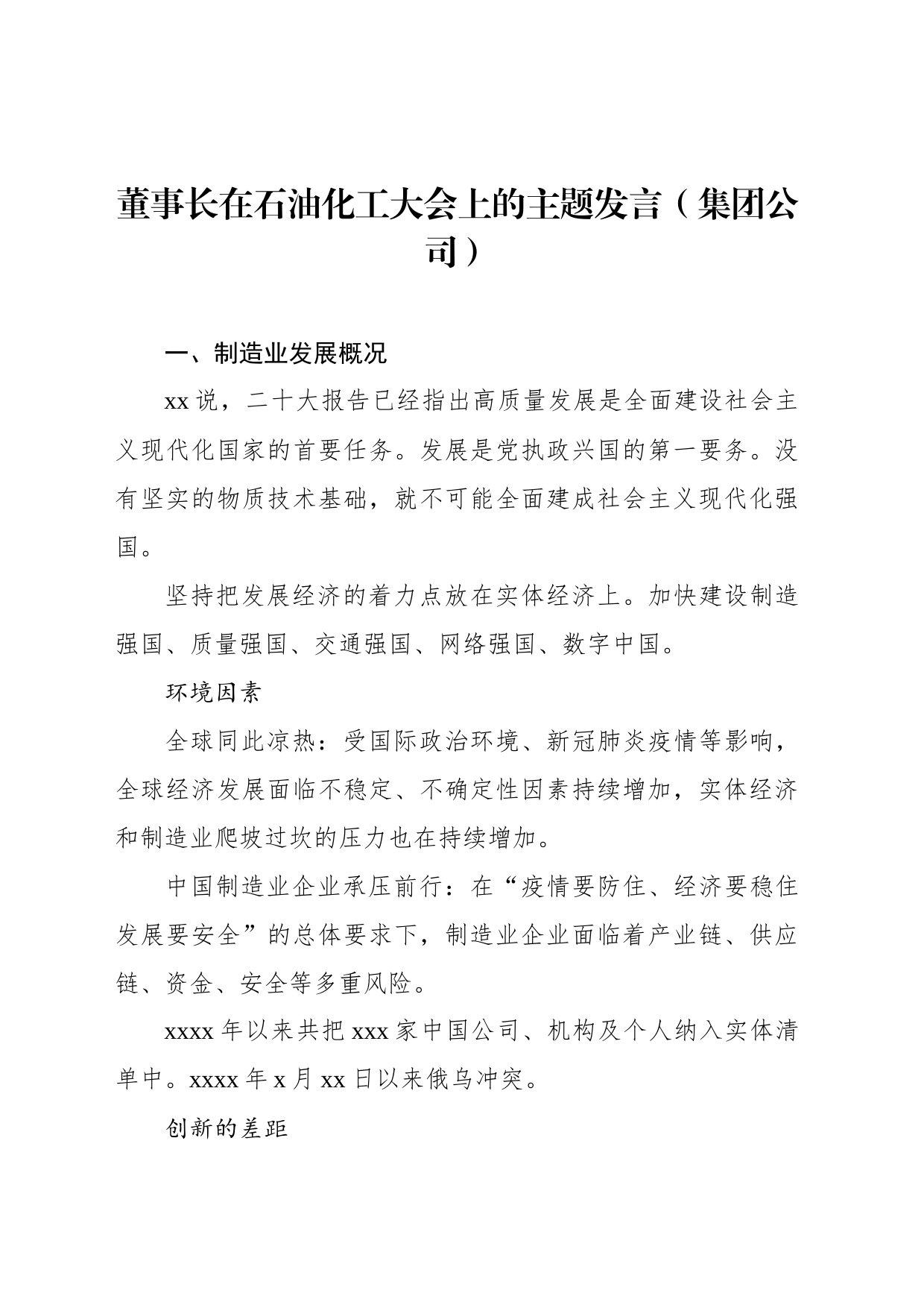 董事长在石油化工大会上的主题发言（集团公司）_第1页