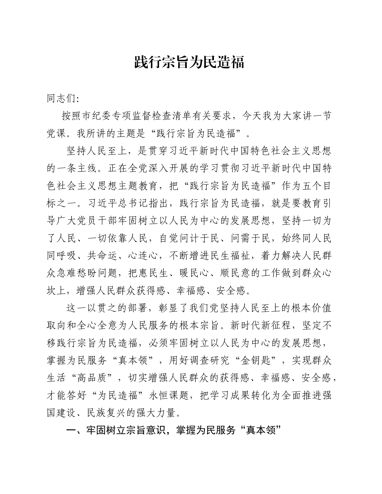 践行宗旨为民造福主题党课_第1页
