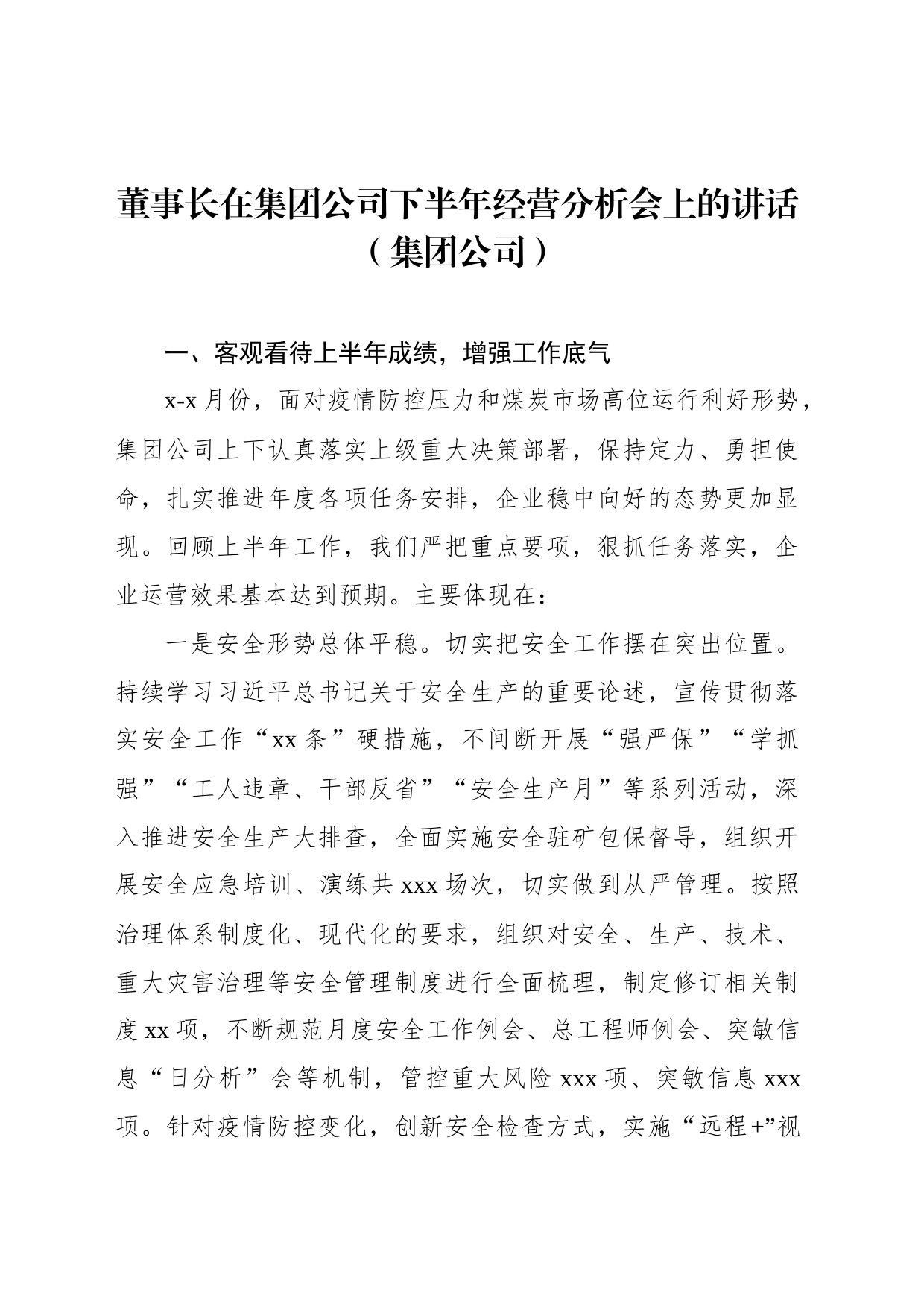 董事长在集团公司下半年经营分析会上的讲话（集团公司）_第1页