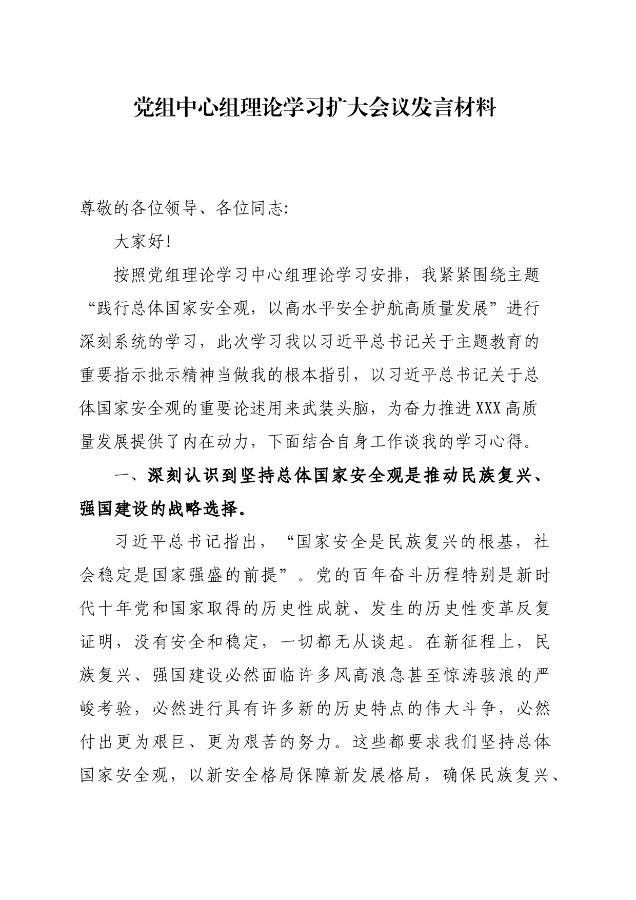 践行总体国家安全观党组中心组理论学习扩大会议发言材料_第1页